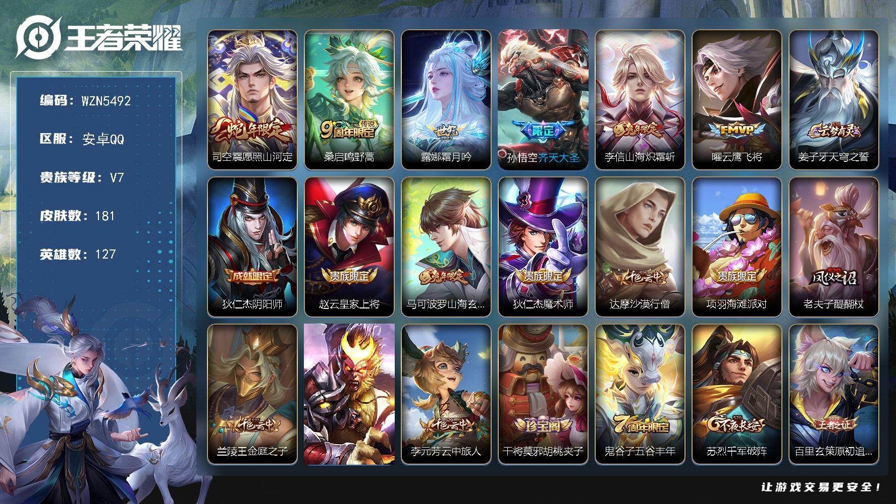 王者荣耀账号安卓QQ【WZN5492】贵族7/皮肤181/传说6/史诗48/英雄127/司空震全皮/影全皮/愿照·山河定/鸣野蒿/霜月吟/齐天大圣/山海炽霜斩/云鹰飞将/姜子牙天穹之誓/狄仁杰阴阳师/赵云皇家上将/山海
