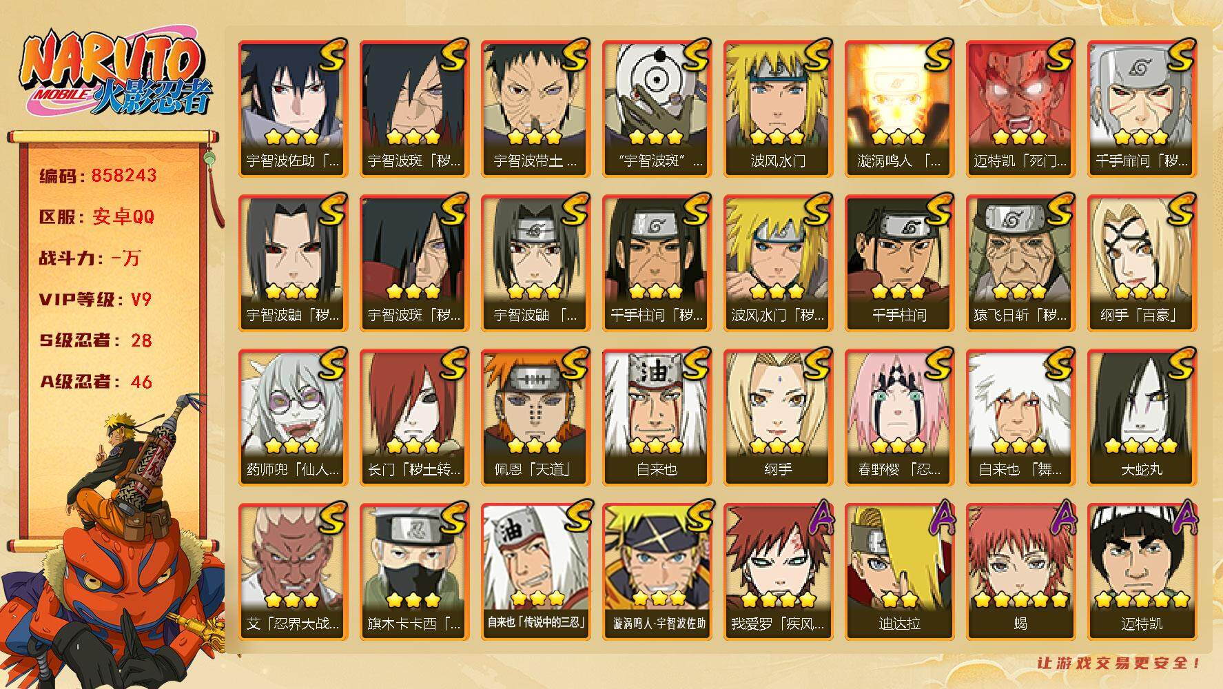 火影忍者账号安卓QQ【】【商品标题】：28S级忍者数-46A级忍者数
【S级忍者】：长门「秽土转生」(3星)，猿飞日斩「