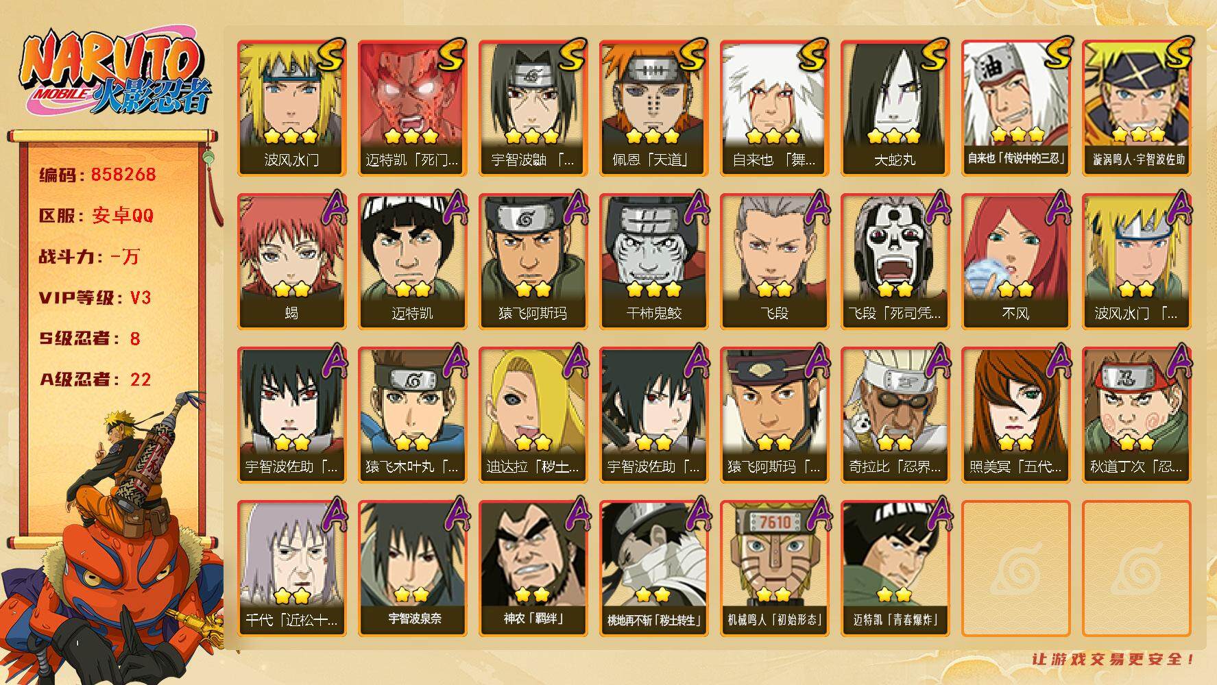 火影忍者账号安卓QQ【】【商品标题】：8S级忍者数-22A级忍者数
【S级忍者】：宇智波鼬「须佐能乎」(3星)，自来也「