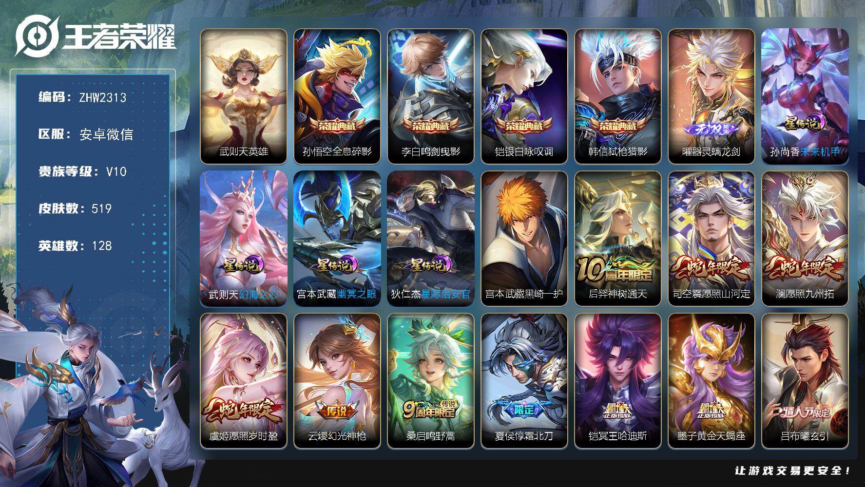 王者荣耀账号安卓VX128英雄-519皮肤-安卓WX-V10-最强王者段位-128英雄-519皮肤-4典藏皮肤-1典藏英