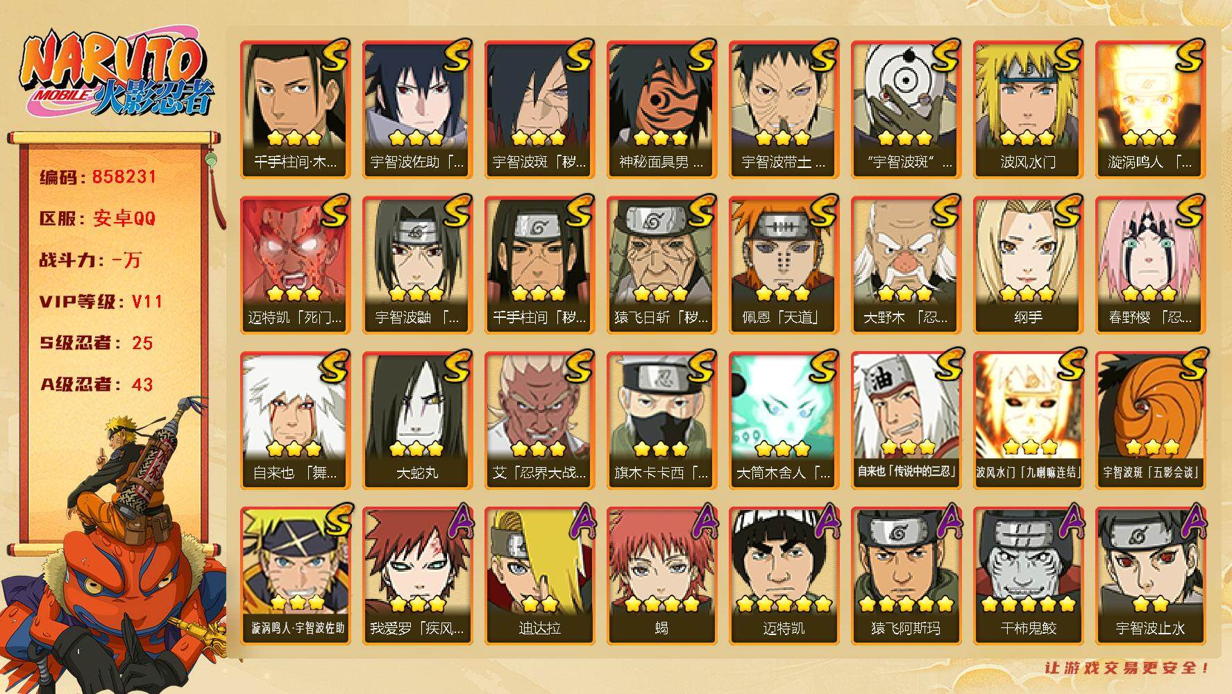 火影忍者账号安卓QQ【】【商品标题】：25S级忍者数-43A级忍者数
【S级忍者】：猿飞日斩「秽土转生」(3星)，千手柱
