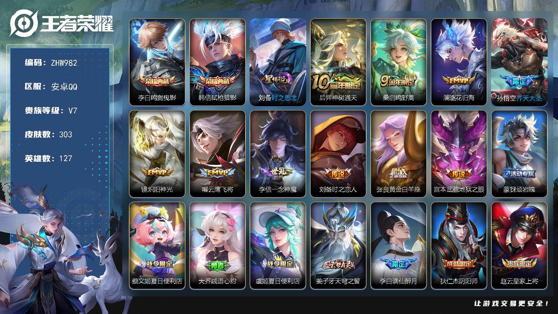 王者荣耀账号安卓QQ可二次【店主推荐捡漏号！可直接换绑，，】安卓Q-V7-最强王者段位-127英雄-303皮肤-2典藏-10传说-85史诗-1星元
【英雄全皮】：孙权全皮，戈娅全皮，空空儿全皮，影全皮，海诺全皮
【荣耀