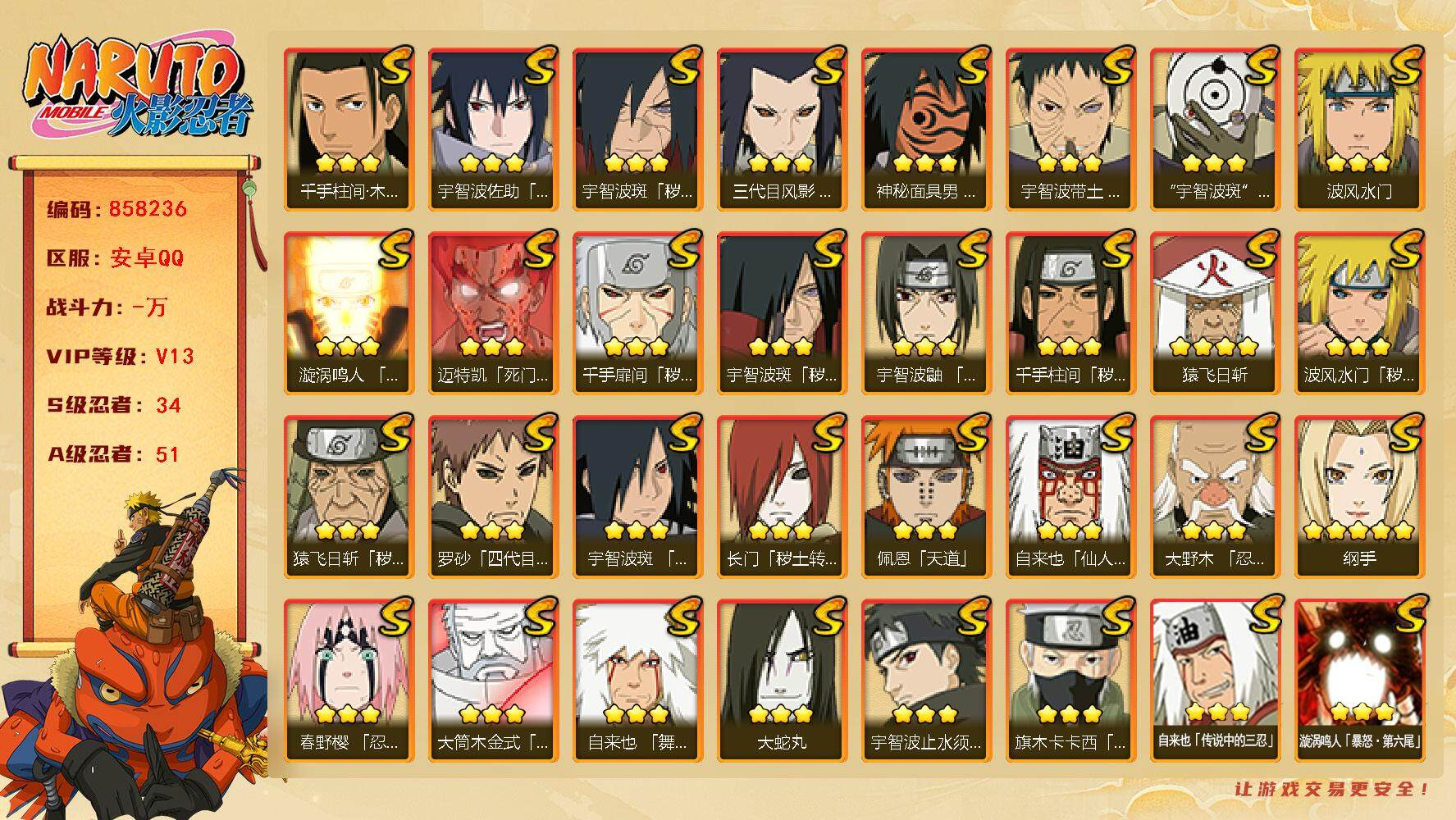 火影忍者账号安卓QQ【】【商品标题】：34S级忍者数-51A级忍者数
【S级忍者】：长门「秽土转生」(3星)，三代目风影