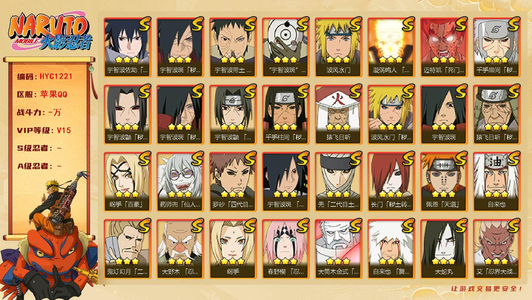 火影忍者账号苹果QQ【HYC1221】V15/秽土斑/新春水门/百豪纲手/忍战卡卡西/纲手/疾风我爱罗/泳装照美冥/死司