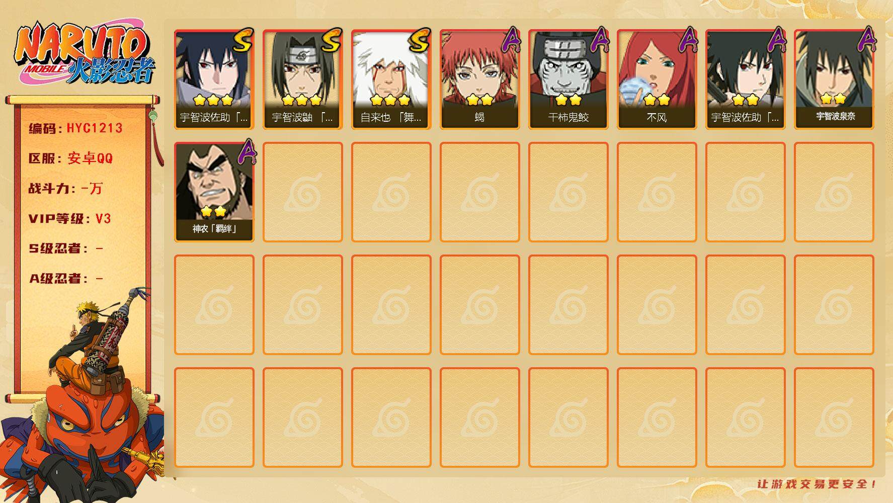火影忍者账号安卓QQ【HYC1213】V3/3星自来也「舞之豪杰」/2星宇智波泉奈/2星干柿鬼鲛/3星宇智波佐助「永恒万花筒」/2星宇智波佐助「须佐能乎」/2星蝎/2星神农「羁绊」/2星不风/3星宇智波鼬「须佐能乎」