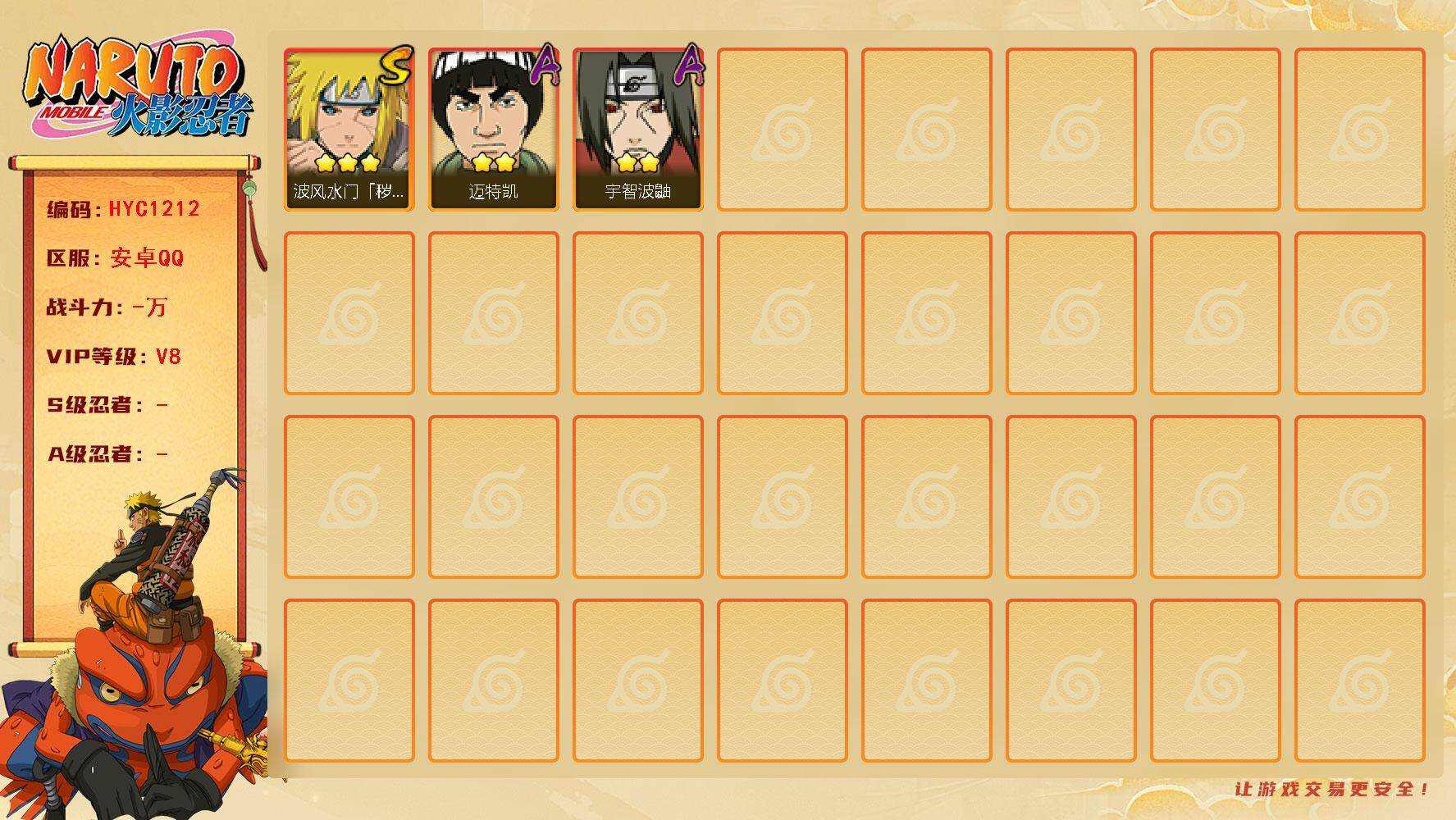 火影忍者账号安卓QQ【HYC1212】V8/3星波风水门「秽土转生」/2星宇智波鼬/2星迈特凯
