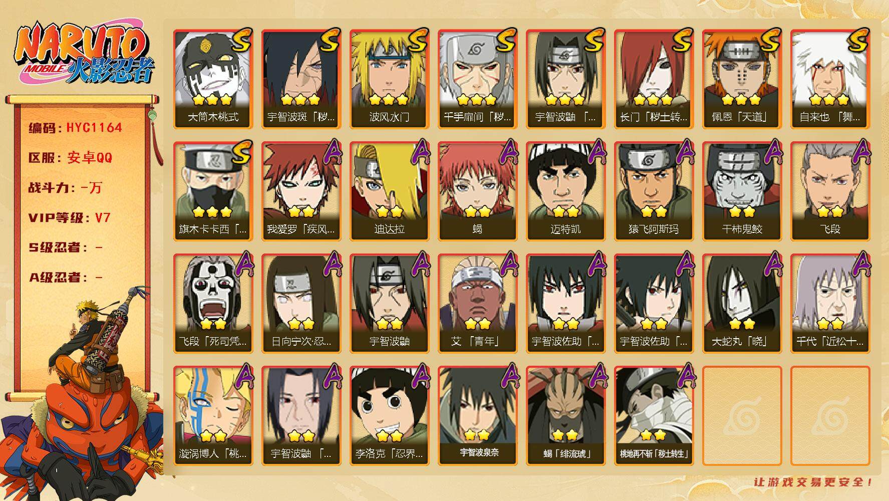 火影忍者账号安卓QQ【HYC1164】V7/日向宁次「忍界大战」/疾风我爱罗/宇智波鼬/死司飞段/须佐能乎旗木卡卡西/凯