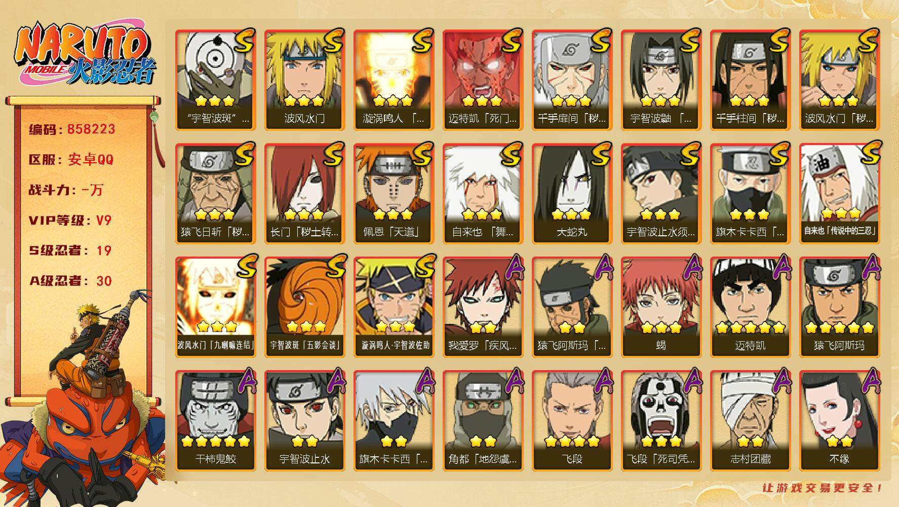 火影忍者账号安卓QQ【】【商品标题】：19S级忍者数-30A级忍者数
【S级忍者】：长门「秽土转生」(3星)，猿飞日斩「