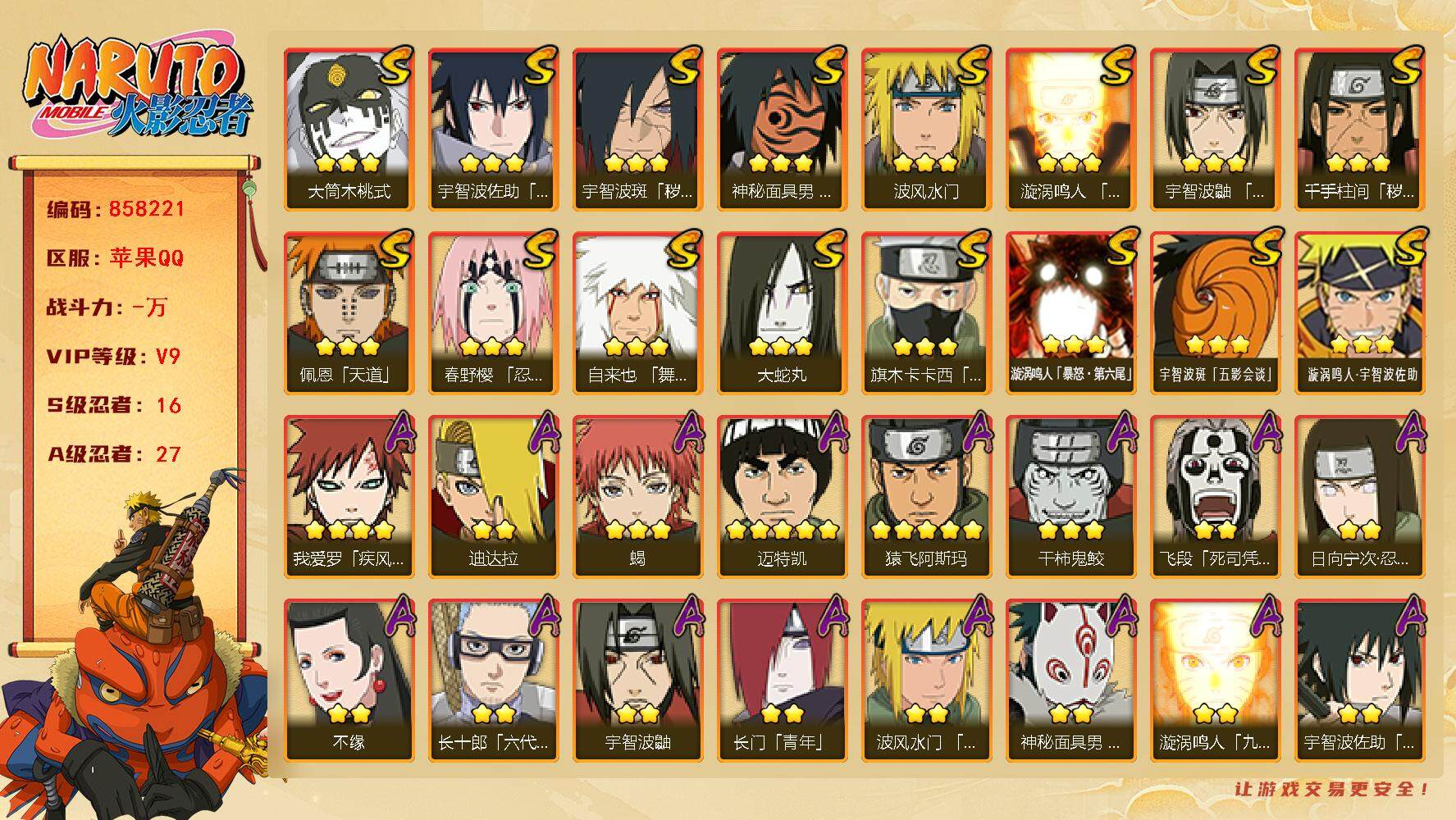 火影忍者账号苹果QQ【】【商品标题】：16S级忍者数-27A级忍者数
【S级忍者】：千手柱间「秽土转生」(3星)，宇智波