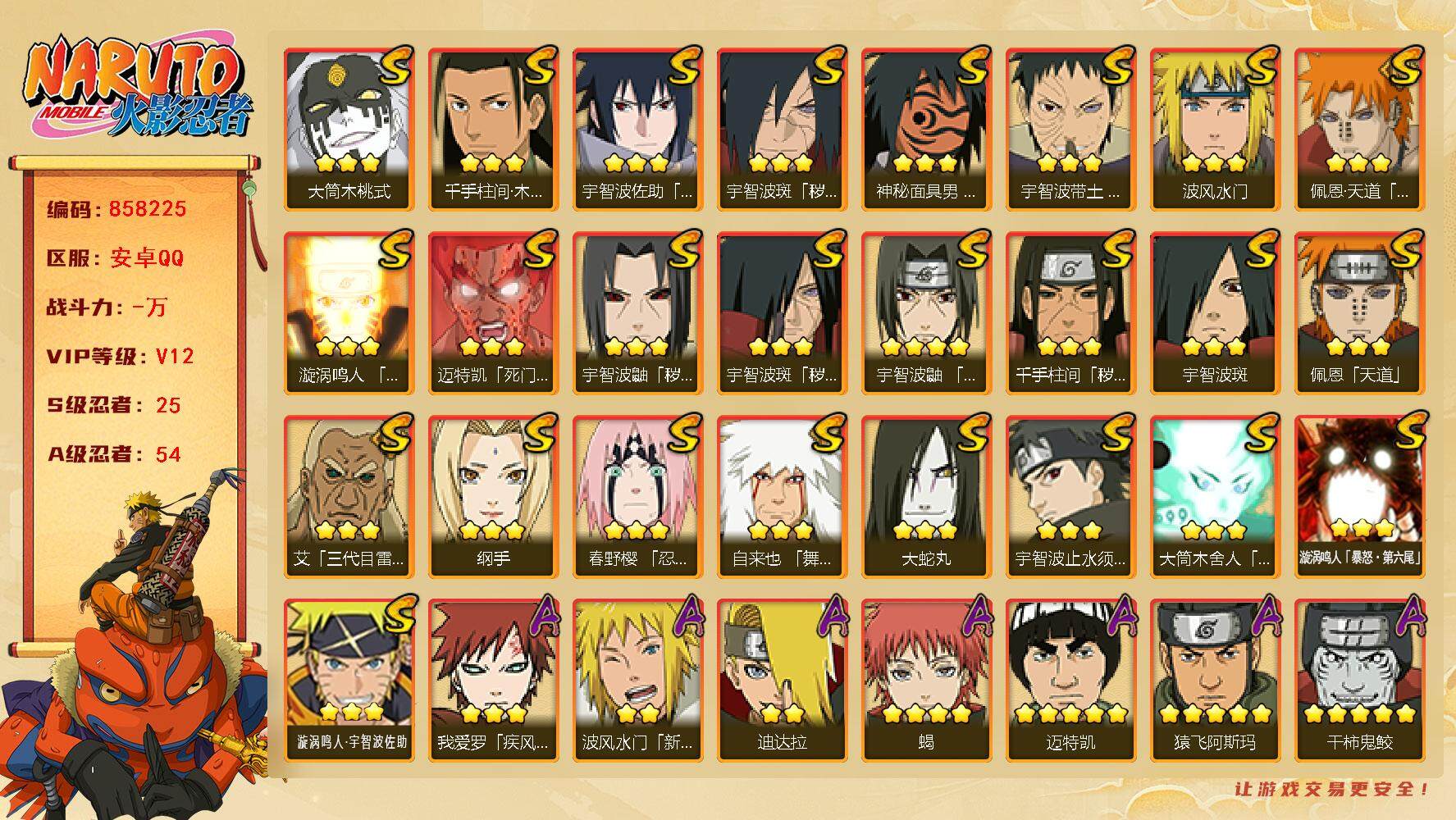 火影忍者账号安卓QQ【】【商品标题】：25S级忍者数-54A级忍者数
【S级忍者】：千手柱间「秽土转生」(3星)，宇智波
