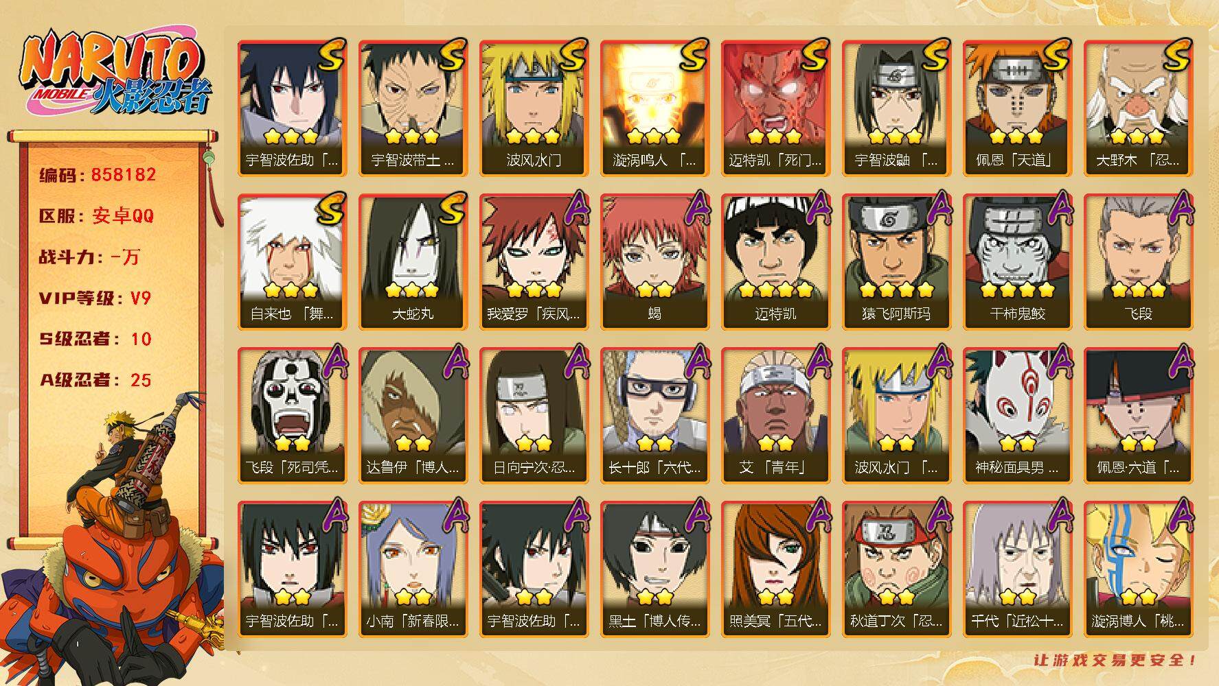 火影忍者账号安卓QQ【】【商品标题】：10S级忍者数-25A级忍者数
【S级忍者】：大野木「忍界大战」(3星)，宇智波带