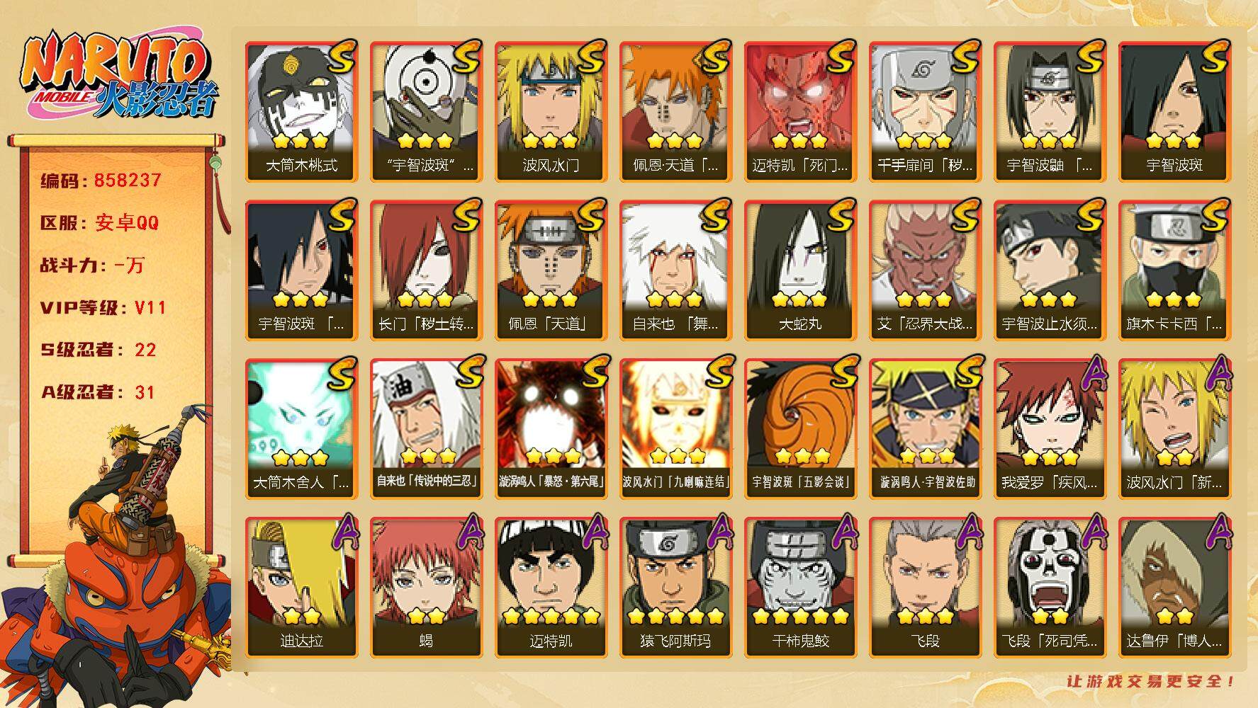 火影忍者账号安卓QQ【】【商品标题】：22S级忍者数-31A级忍者数
【S级忍者】：长门「秽土转生」(3星)，千手扉间「