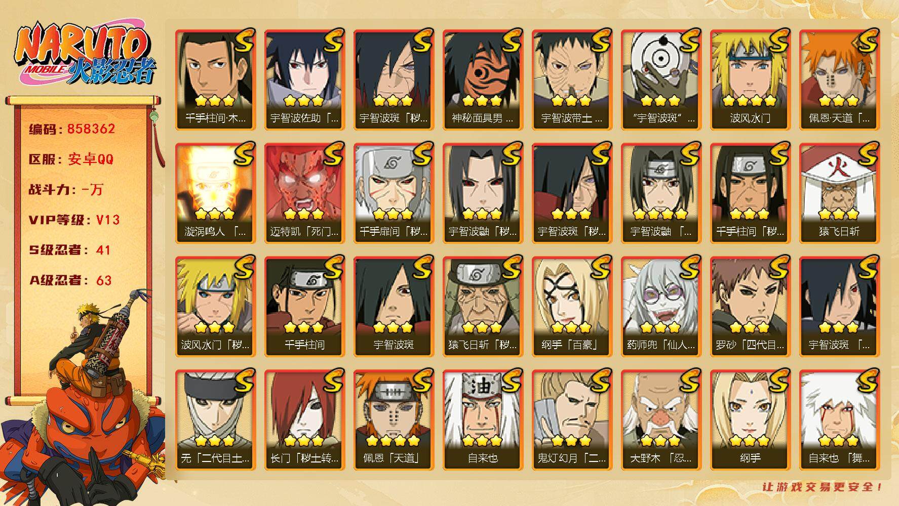 火影忍者账号安卓QQ【】【商品标题】：41S级忍者数-63A级忍者数
【S级忍者】：长门「秽土转生」(3星)，金角·银角