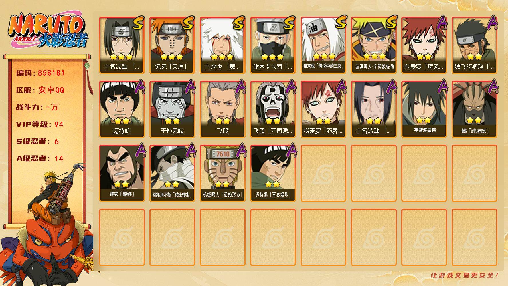 火影忍者账号安卓QQ【】【商品标题】：6S级忍者数-14A级忍者数
【S级忍者】：宇智波鼬「须佐能乎」(3星)，旗木卡卡