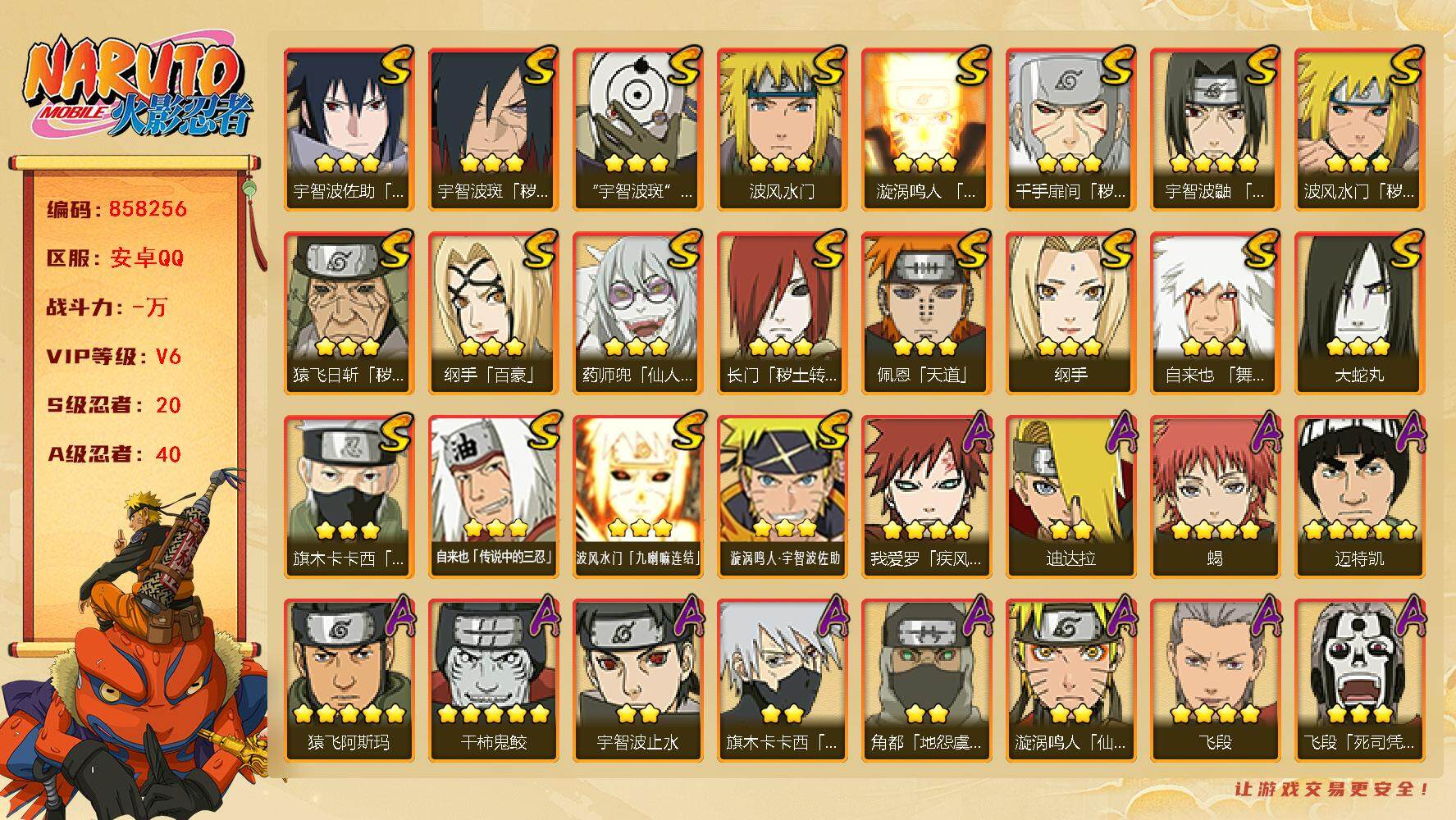 火影忍者账号安卓QQ【】【商品标题】：20S级忍者数-40A级忍者数
【S级忍者】：长门「秽土转生」(3星)，猿飞日斩「