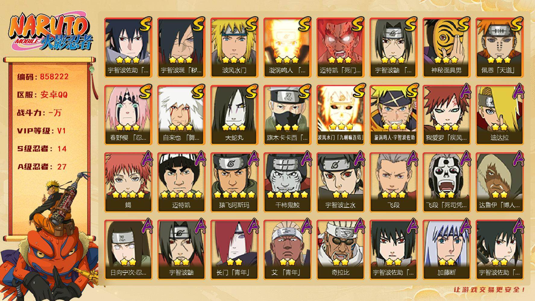 火影忍者账号安卓QQ【】【商品标题】：14S级忍者数-27A级忍者数
【S级忍者】：宇智波斑「秽土转生·解」(3星)，春