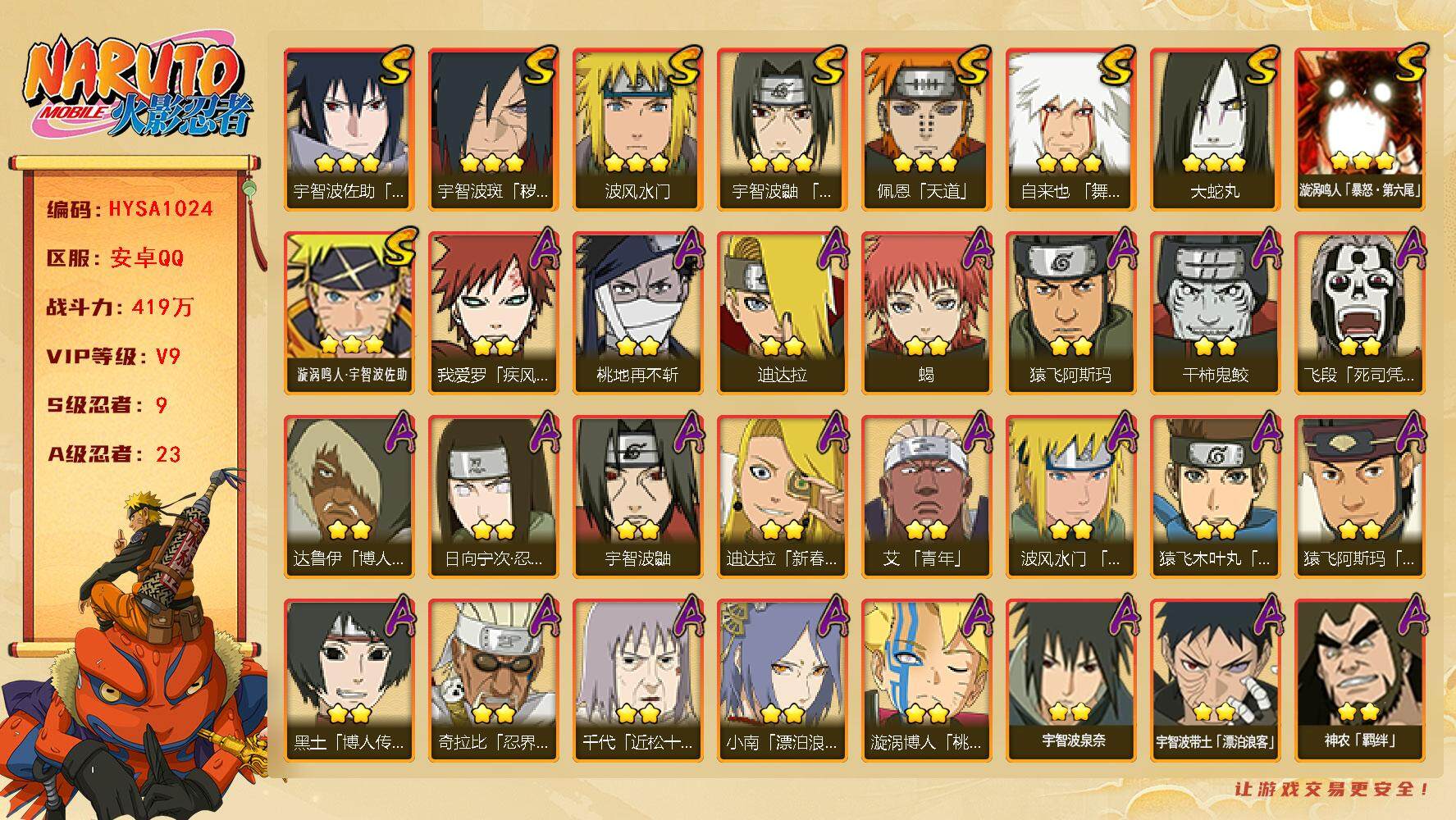 火影忍者账号安卓QQ【HYSA1024】V9/战力419W/S忍9/A忍23/通灵兽13/日向宁次「忍界大战」/宇智波带