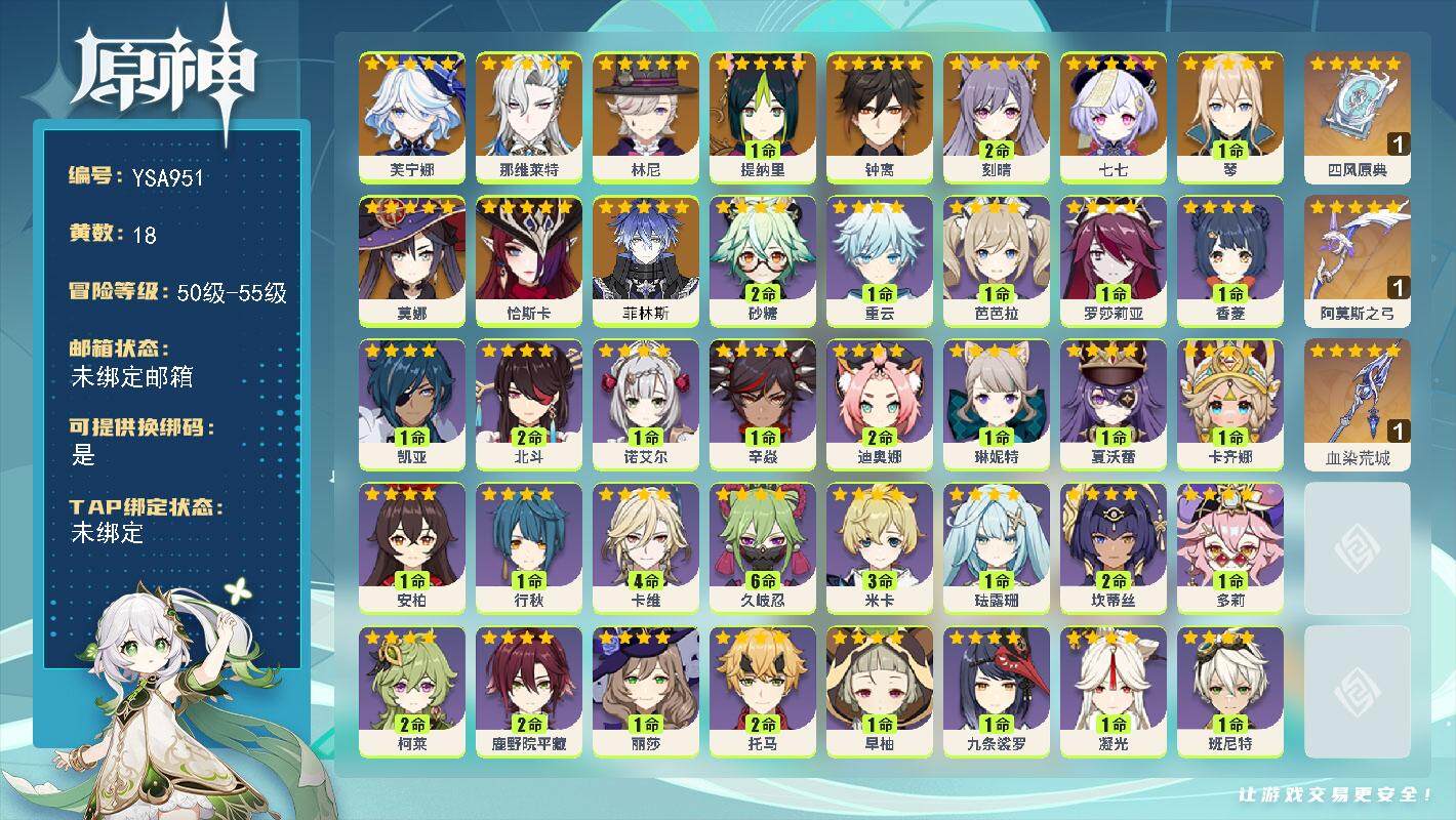 原神账号官服 天空岛【YSA951】55级/18黄/女主/15个五星角色/3个五星武器/0命菲林斯/0命恰斯卡/0命芙宁娜/0命那维莱特/0命林尼/1命提纳里/0命钟离/1命琴/2命刻晴/0命莫娜/0命七七/精1血染荒