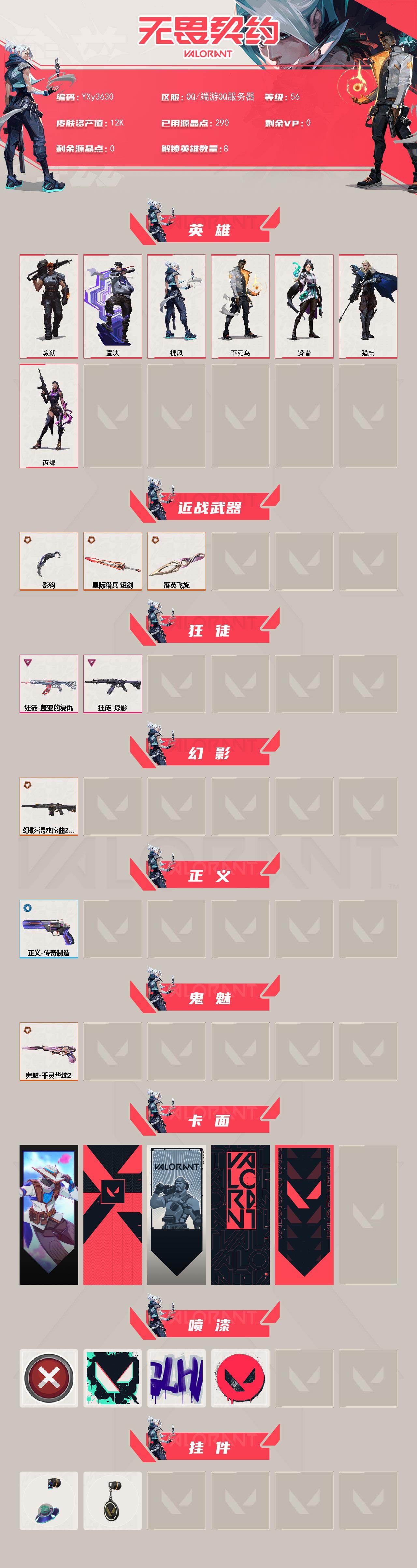 【精氪小号落英飞旋.掠夺爪刀.盖亚.掠夺.混沌2.0.莲花鬼魅】YXy3630【无二次】【因赛季更新游戏段付以上号为准!】
【英雄】：炼狱，壹决，捷风，不死鸟，贤者，猎枭，芮娜
【近战武器】：近战武