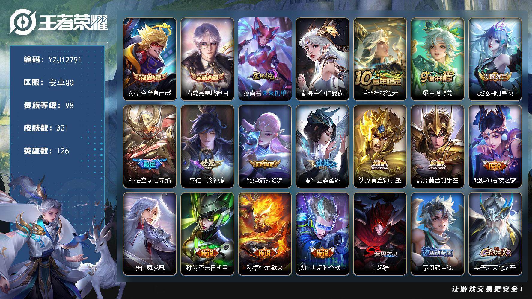 王者荣耀账号安卓QQYZJ12791，可二次，安卓q-V8-321皮肤2典藏14传说2星传说，未来机甲，金色仲夏夜，【全