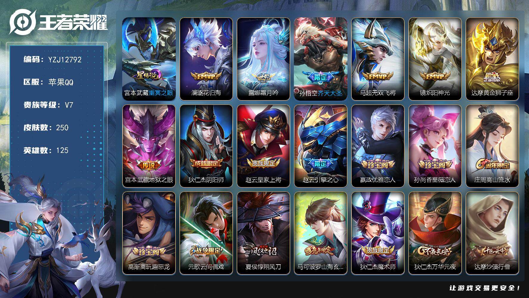 王者荣耀账号苹果QQYZJ12792，可二次，苹果q-V7-250皮肤7传说1星传说幽冥之眼，极品小打野号，历史百星，金