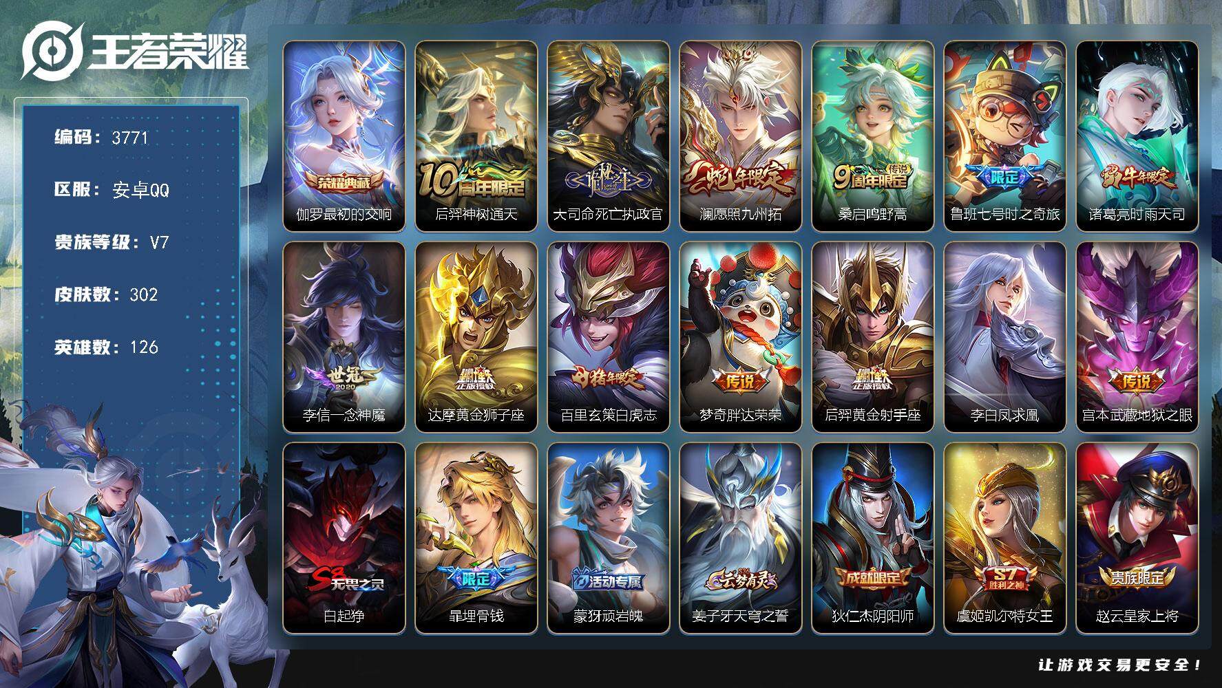 王者荣耀账号安卓QQ安卓Q-V7-最强王者段位-126英雄-302皮肤-1典藏皮肤-13传说-91史诗
【英雄全皮】：孙