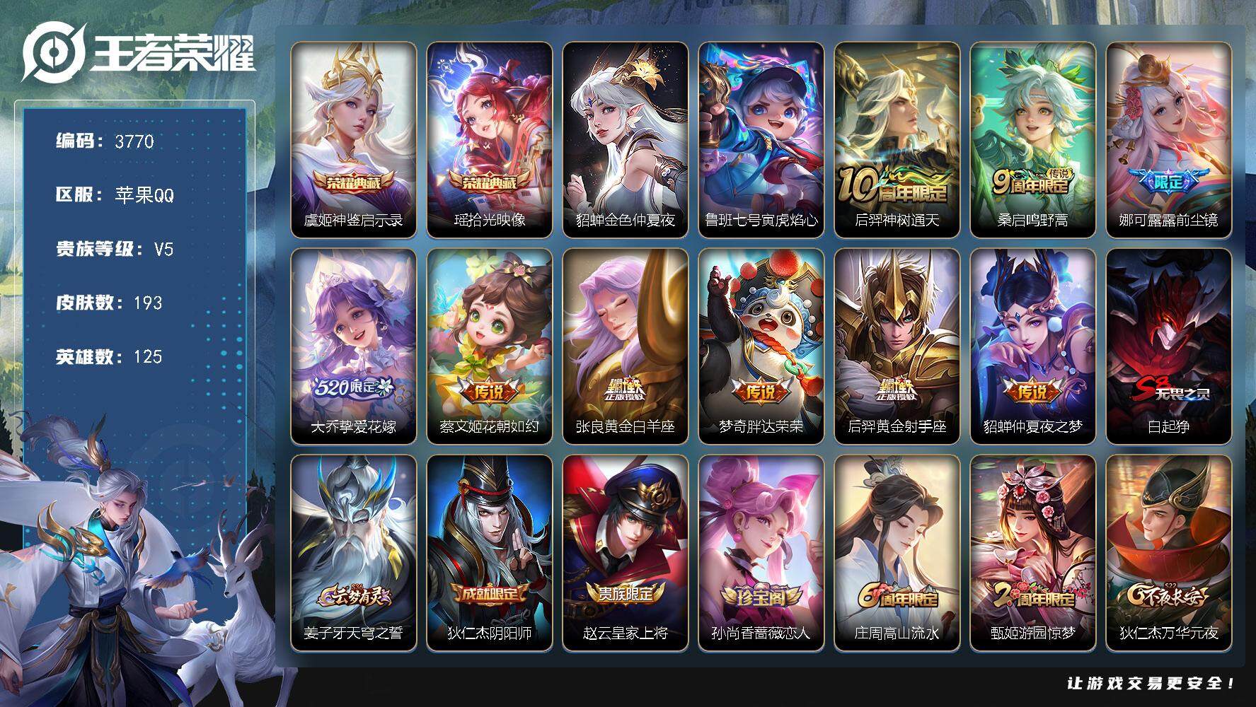 王者荣耀账号苹果QQ苹果Q-V5-最强王者段位-125英雄-193皮肤-2典藏皮肤-9传说-55史诗
【荣耀典藏】：虞姬