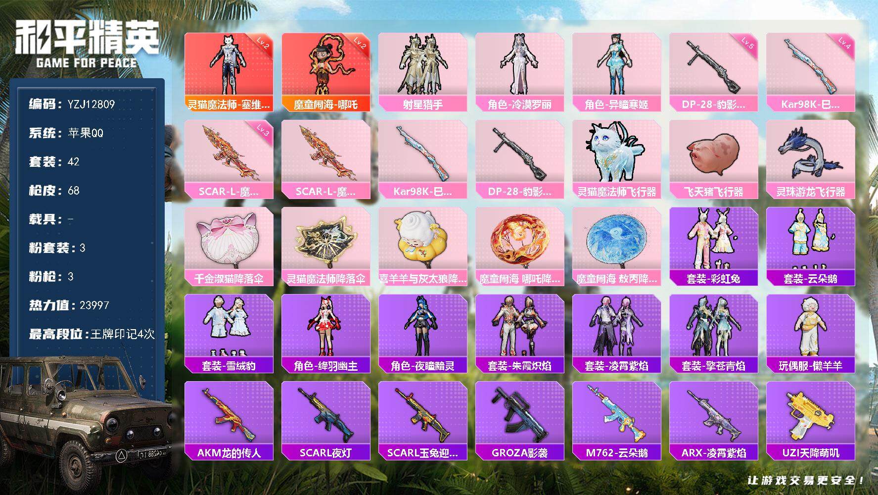 和平精英账号苹果QQYZJ12809-可二次-苹果Q-2红装3粉装3特效枪3热门【精品神装素材号 2级哪吒 2级塞维尔 