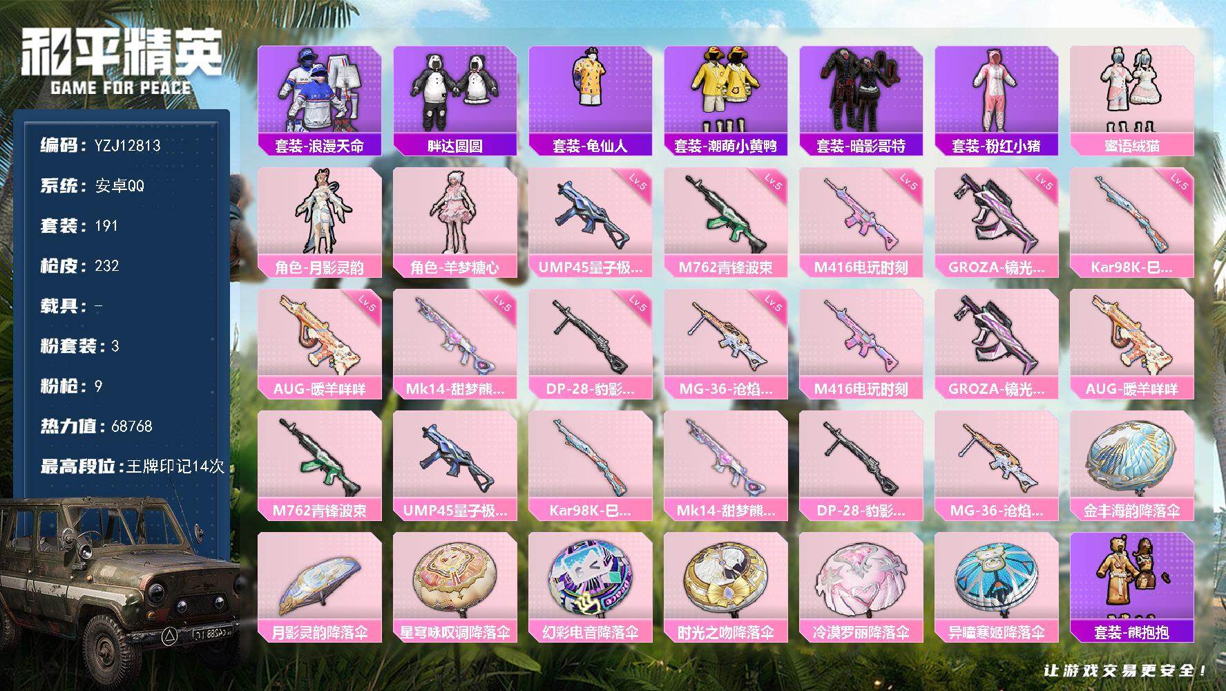 和平精英账号安卓QQYZJ12813 可二次 安卓Q-1稀有3粉装9特效枪14热门 精品小女号 绒猫 小黄鸭 小狗蛇 胖
