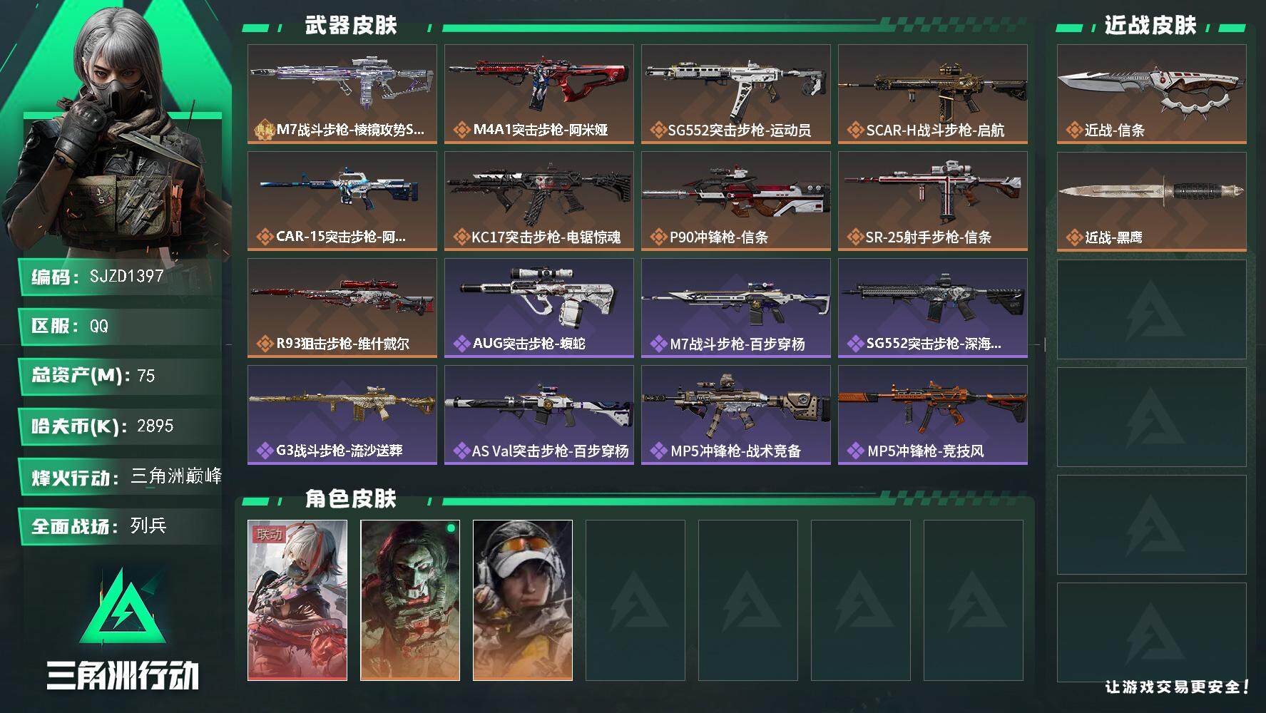 三角洲行动账号QQ【SJZD1397】总资产(M)：75M/哈夫币(K)：2895K/哈夫币(K)：2895K/传说枪