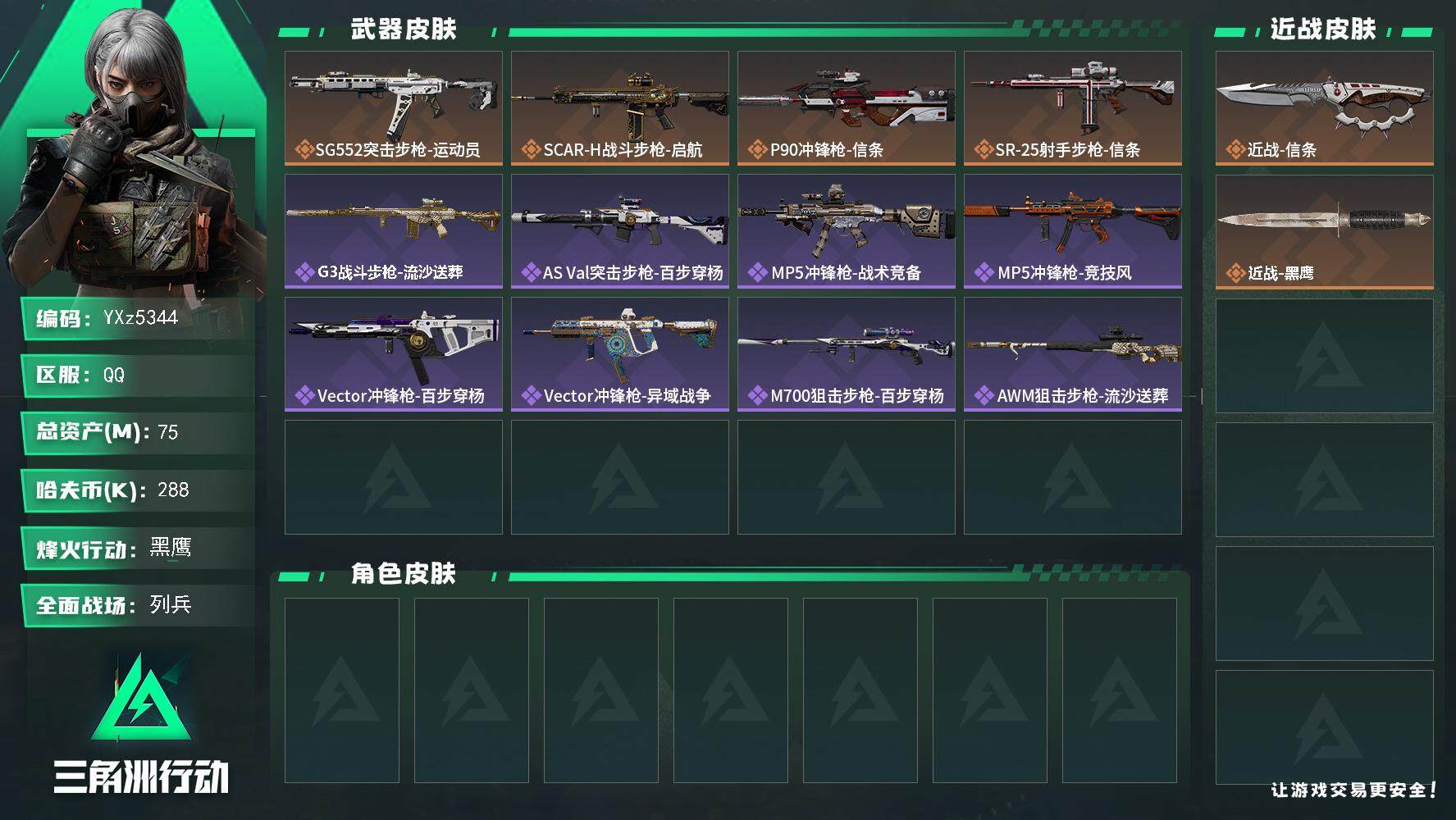 三角洲行动账号QQ【裸信条刀皮号-S7顶级安全箱，75M资产，新手入坑首选】【Q区三端互通】【【无二次协助处理】】YX