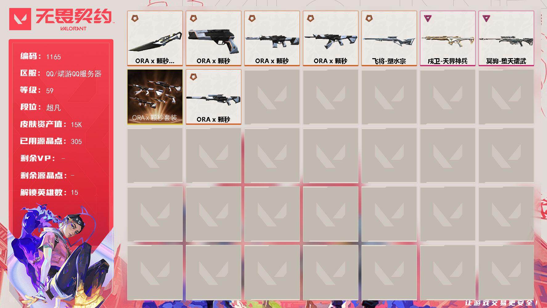 无畏契约账号QQ[14965700]【套装】：ORA x 颗秒套装
【英雄】：幻棱，炼狱，维斯，暮蝶，壹决，铁臂，捷风，雷兹，不死鸟，贤者，猎枭，芮娜，尚勃勒，霓虹，夜露
【近战武器】：近战武器-ORA x 颗秒 军