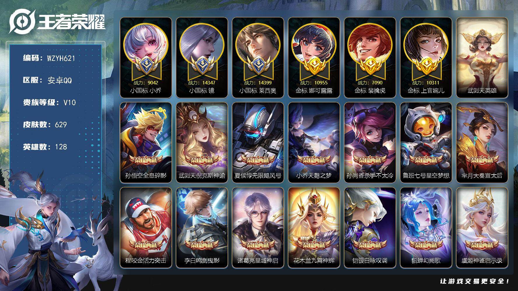 王者荣耀账号安卓QQ【WZYH621】贵族10/皮肤629/典藏15/传说105/史诗219/英雄128/小国标莱西奥/
