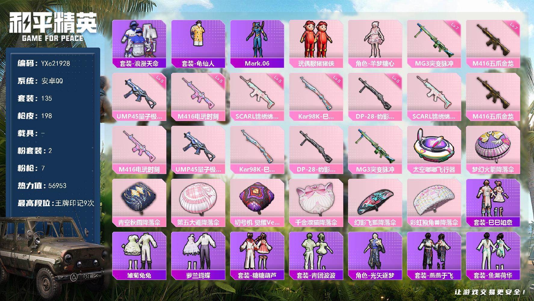 和平精英账号安卓QQ0载具-135套装-198枪皮-【满级五爪金龙】YXc21928-【无二次协助处理】【因赛季更新游戏