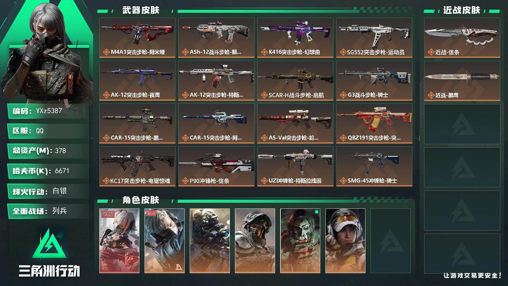 三角洲行动账号QQ【S7赛季安全箱3X3.高额资产号378M.单红维什戴尔.单刀皮信条.满足烽火/全面战场所有需求.强