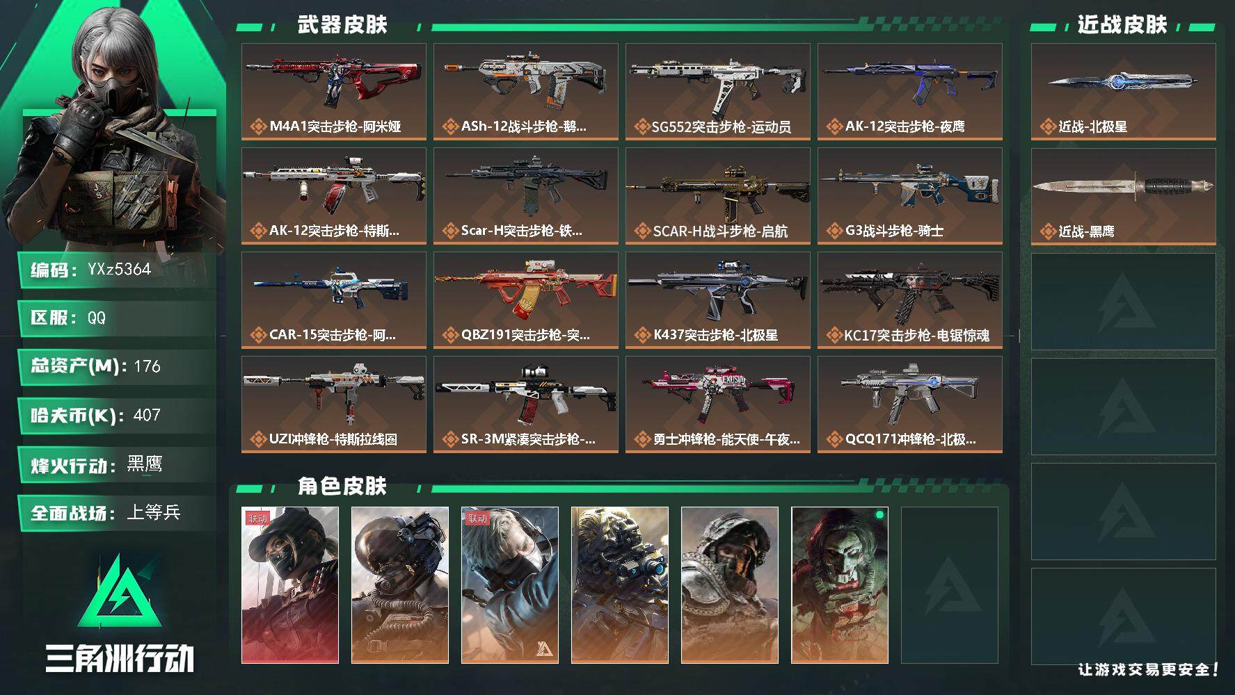三角洲行动账号QQ【中额资产176m+热门组合搭配,单红+北极星-黑天际线】【Q区三端互通】【【无二次协助处理】】YX