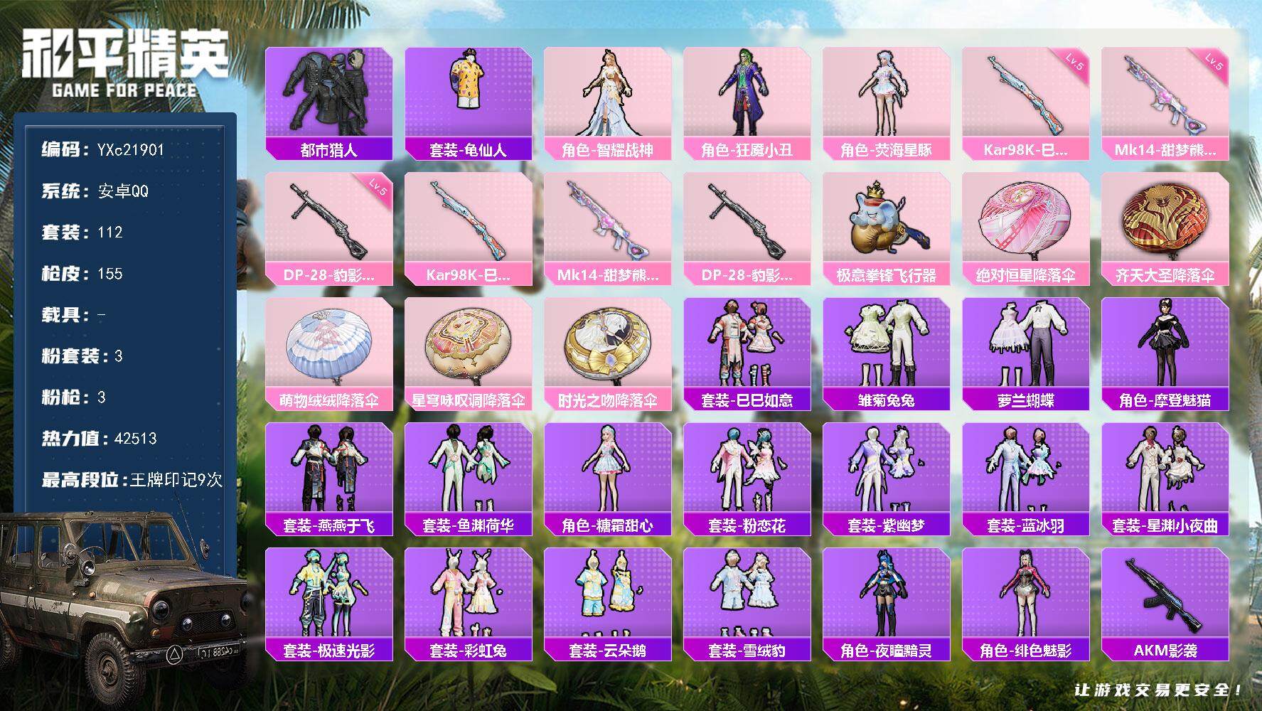 和平精英账号安卓QQ0载具-112套装-155枪皮-【都市 智耀战神 满地铁天赋】YXc21901-【可二次】【因赛季更
