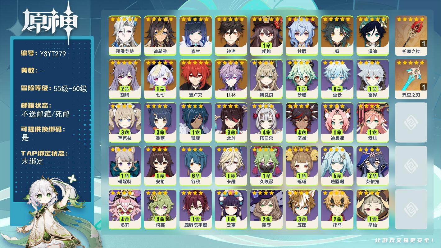 原神账号官服 天空岛【YSYT279】57级/女主/14个五星角色/0命杜林/0命那维莱特/0命迪希雅/0命夜兰/1命胡桃/0命魈/0命甘雨/0命钟离/0命温迪/2命刻晴/0命迪卢克/1命七七/精1护摩之杖/精1天空之