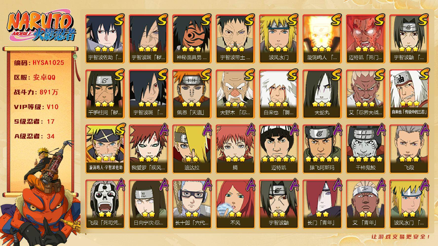 火影忍者账号安卓QQ【HYSA1025】V10/战力891W/S忍17/A忍34/通灵兽17/2星大野木「侠隐江湖」/2星飞段「死司凭血」/5星猿飞阿斯玛/2星照美冥「五代目水影」/3星蝎/5星迈特凯/2星奇拉比「忍界