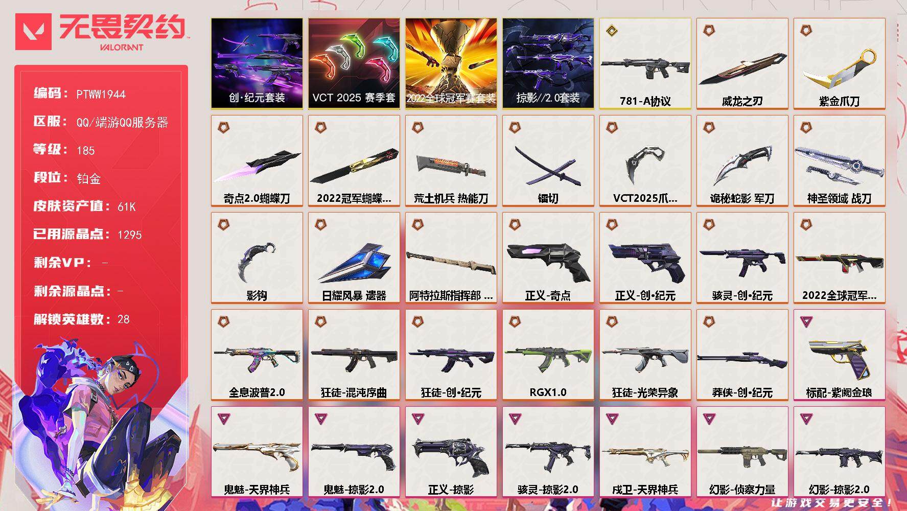 无畏契约账号QQ【PTWW1944】终极*23/传奇*1/卓越*15/皮肤*110/等级*185/段位:铂金/202