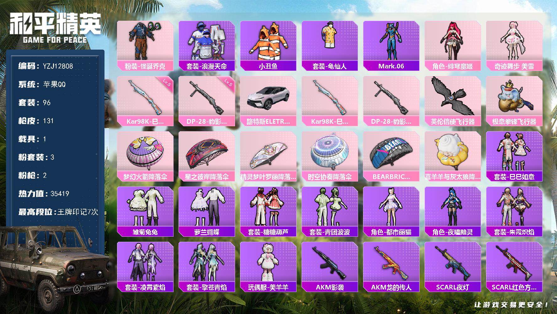 和平精英账号苹果QQ1载具-96套装-131枪皮-YZJ12808-可二次-苹果Q-1稀有1载具3粉装2特效枪6热门【身