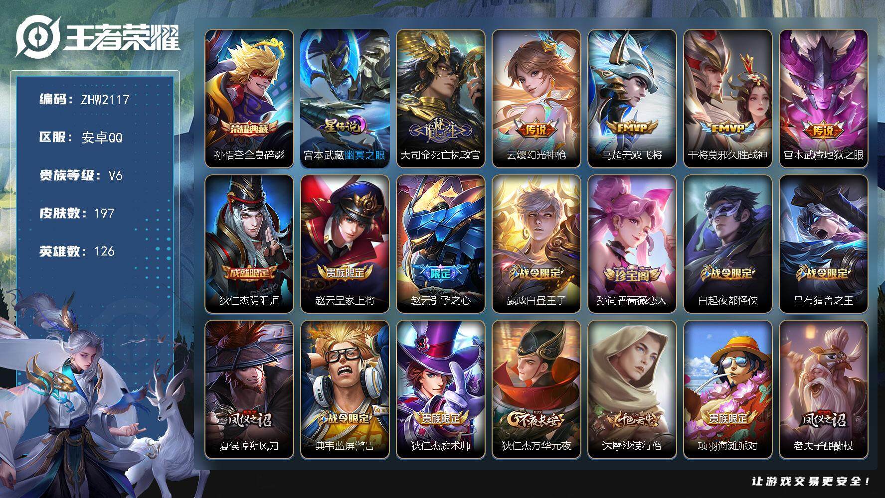 王者荣耀账号安卓QQ可二次【店主推荐捡漏号！可直接换绑/九千二省50大司命】：安卓Q-V6-最强王者段位-126英雄-197皮肤-1典藏皮肤-1星元-5传说-50史诗
【英雄全皮】：大司命全皮
【荣耀典藏】：孙悟空全息