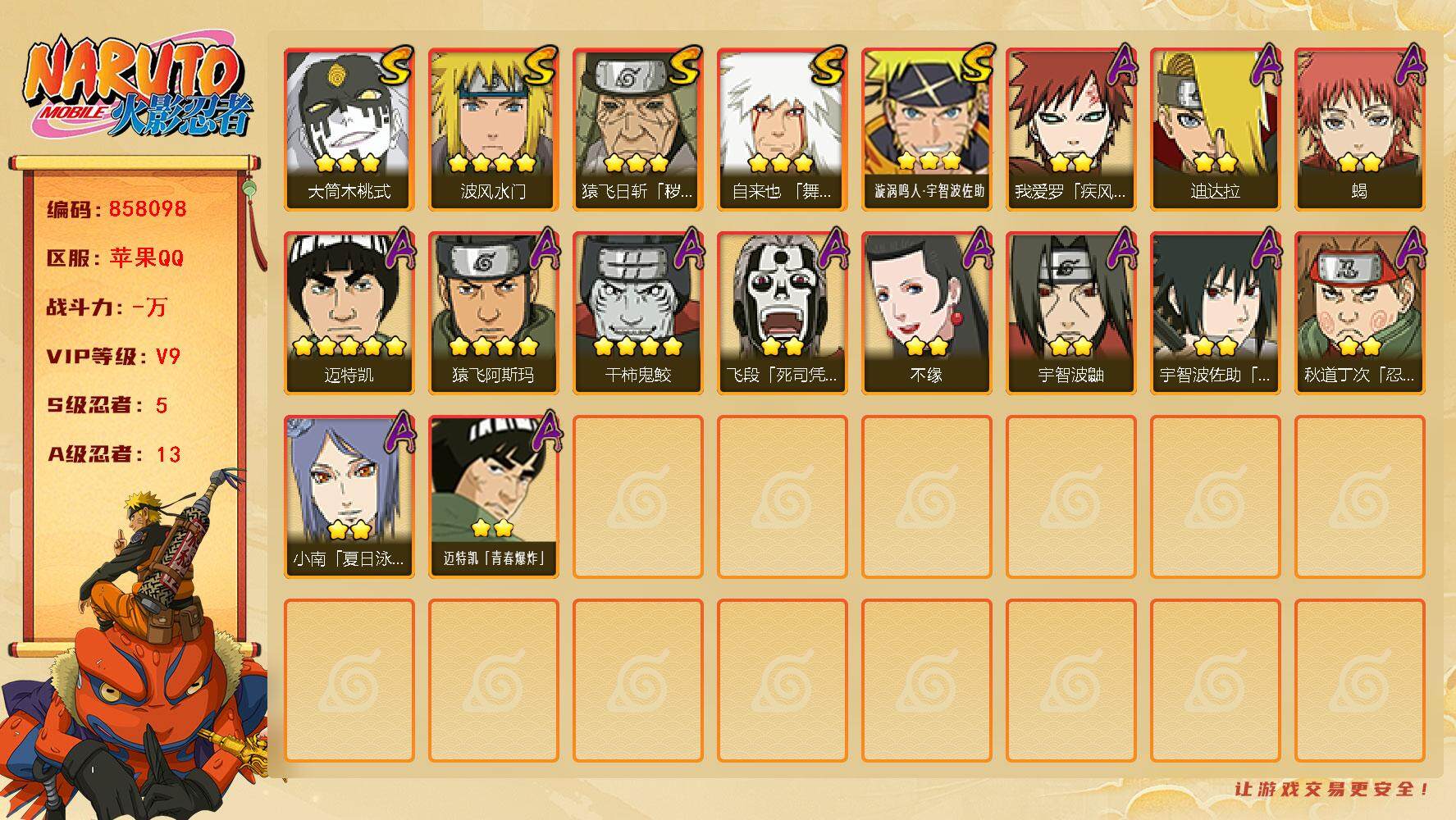 火影忍者账号苹果QQ【】【商品标题】：5S级忍者数-13A级忍者数
【S级忍者】：猿飞日斩「秽土转生」(3星)，自来也「