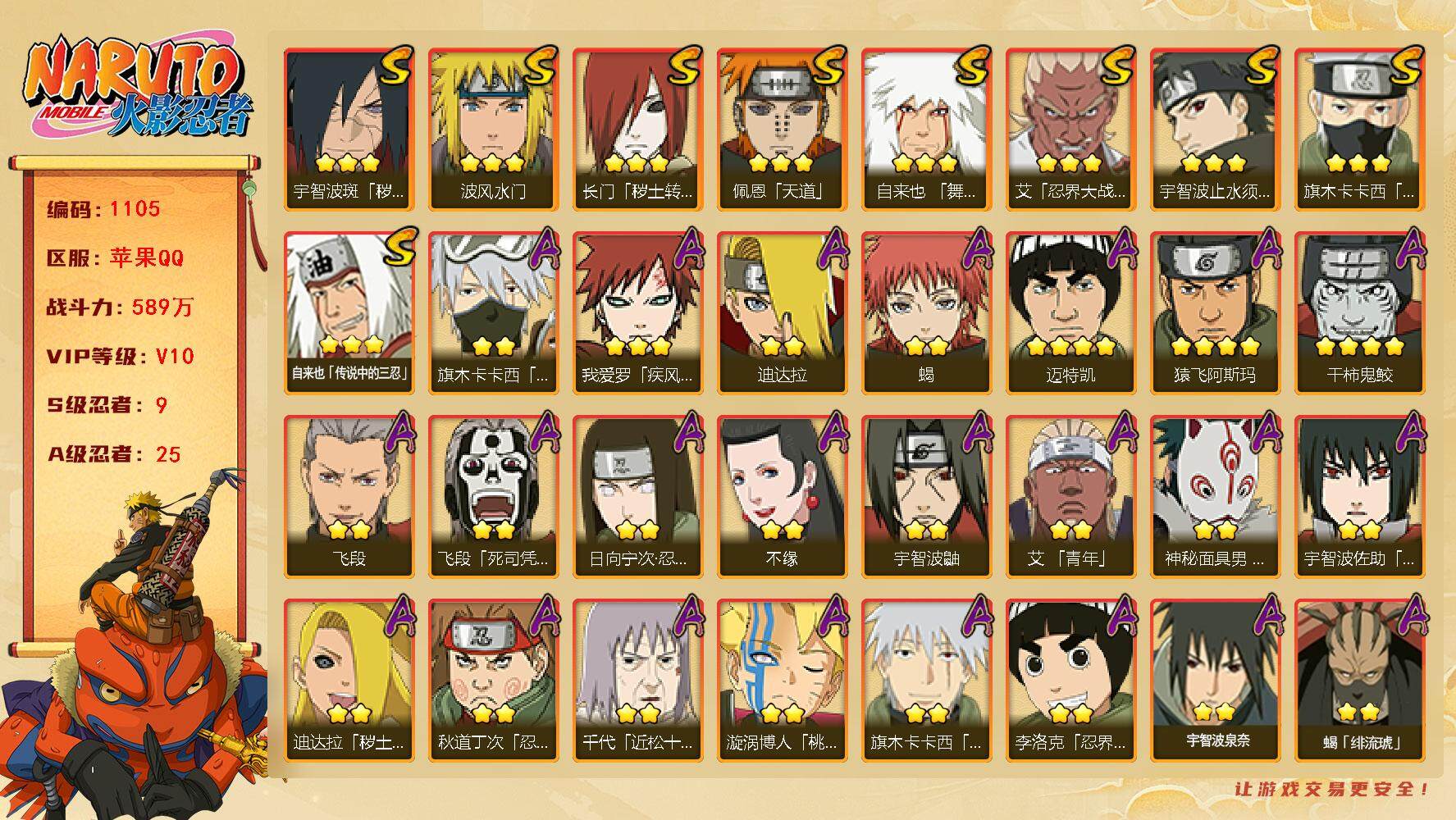 火影忍者账号苹果QQV10 589万战力 9S-25A 创立柱间65片 舍人80片 SN8002
【S级忍者】：长门「秽土转生」(3星)，宇智波斑「秽土转生·解」(3星)，艾「忍界大战」(3星)，宇智波止水「须佐能乎」