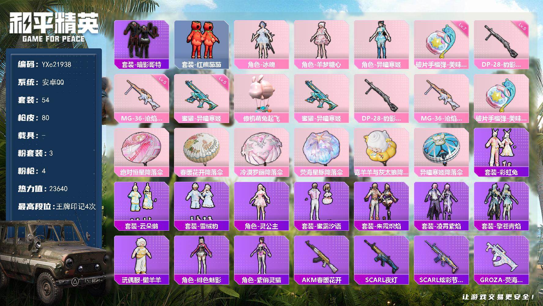 和平精英账号安卓QQ0载具-54套装-80枪皮-【地铁满天赋 4钻苏尔南】YXc21938-【无二次协助处理】【因赛季更