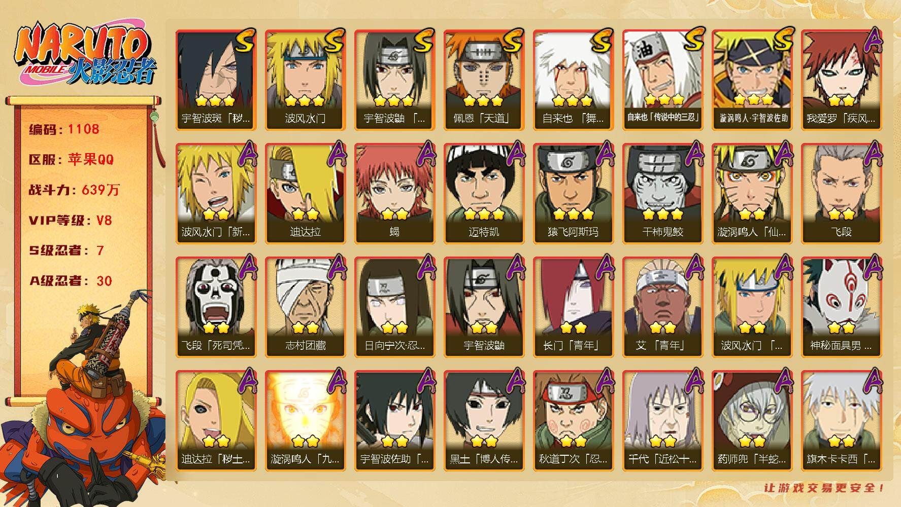 火影忍者账号苹果QQV8 639万战力 7S-30A 卡卡西51片 秽土水门58片 九喇嘛水门89片 TT1571
【S级忍者】：宇智波斑「秽土转生·解」(3星)，宇智波鼬「须佐能乎」(3星)，自来也「舞之豪杰」(3星