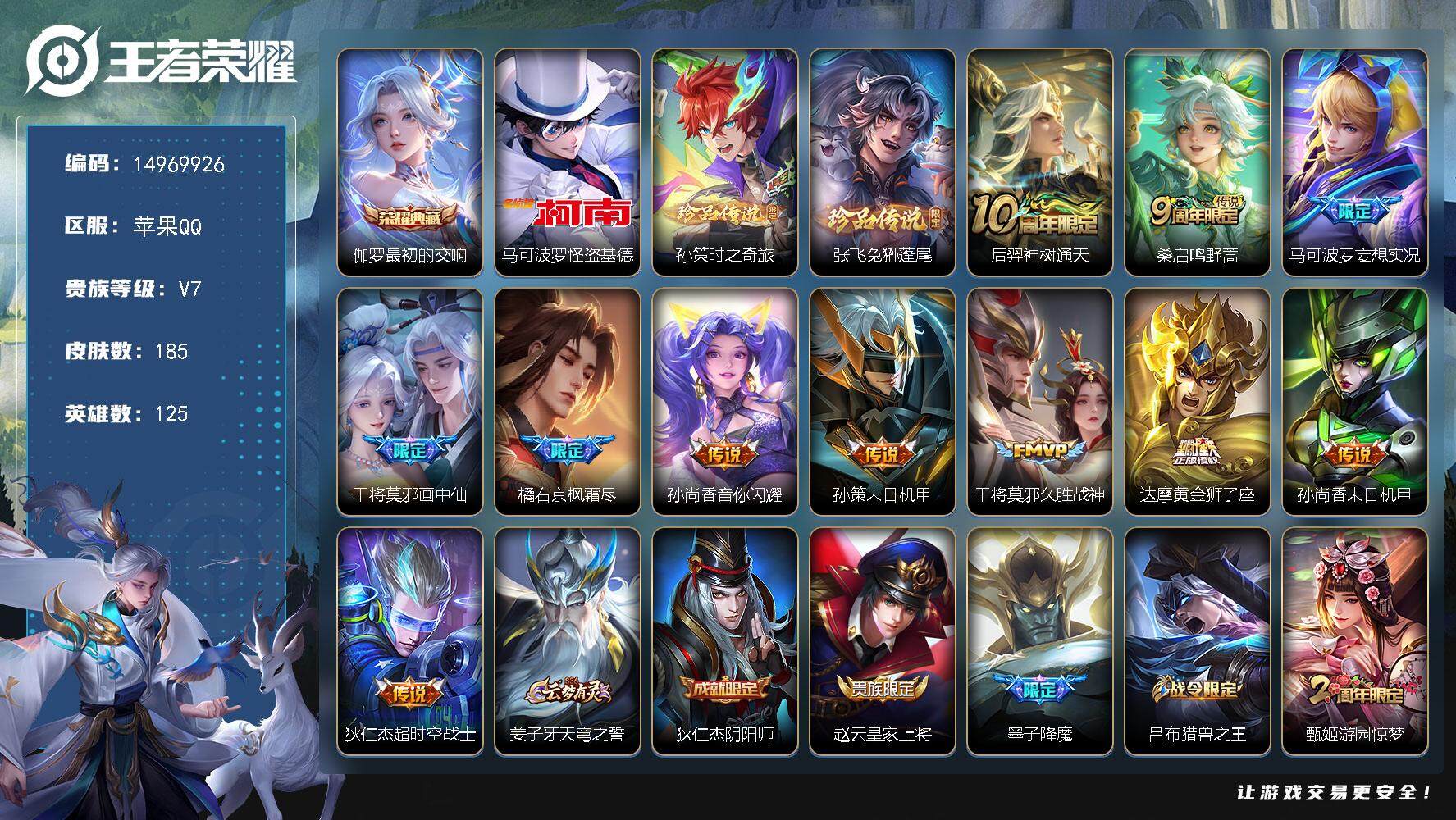 王者荣耀账号苹果QQDAS7819 -(可二次) 苹果Q-V7-185皮肤1典藏3珍品传说1星传说11传说53史诗 未来