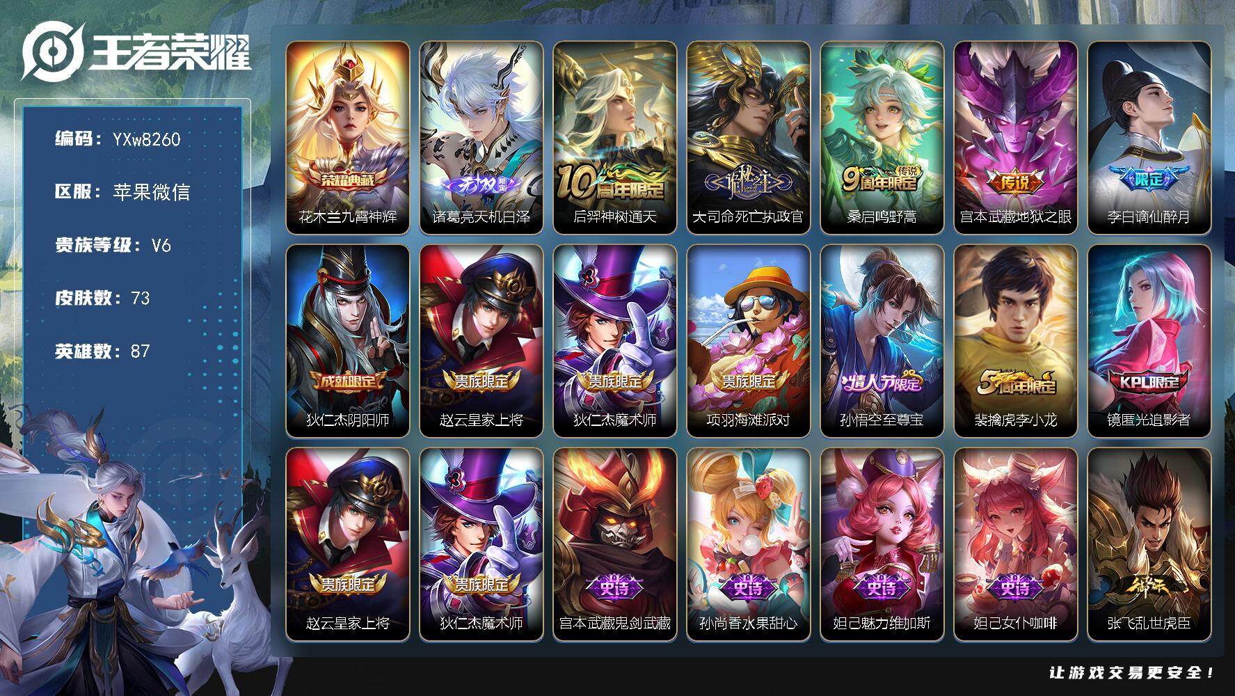 王者荣耀账号苹果VX87英雄-73皮肤-【精氪质量小号·天机白泽·九霄神辉·死亡执政官·至尊宝·谪仙醉月·可二次】YXw