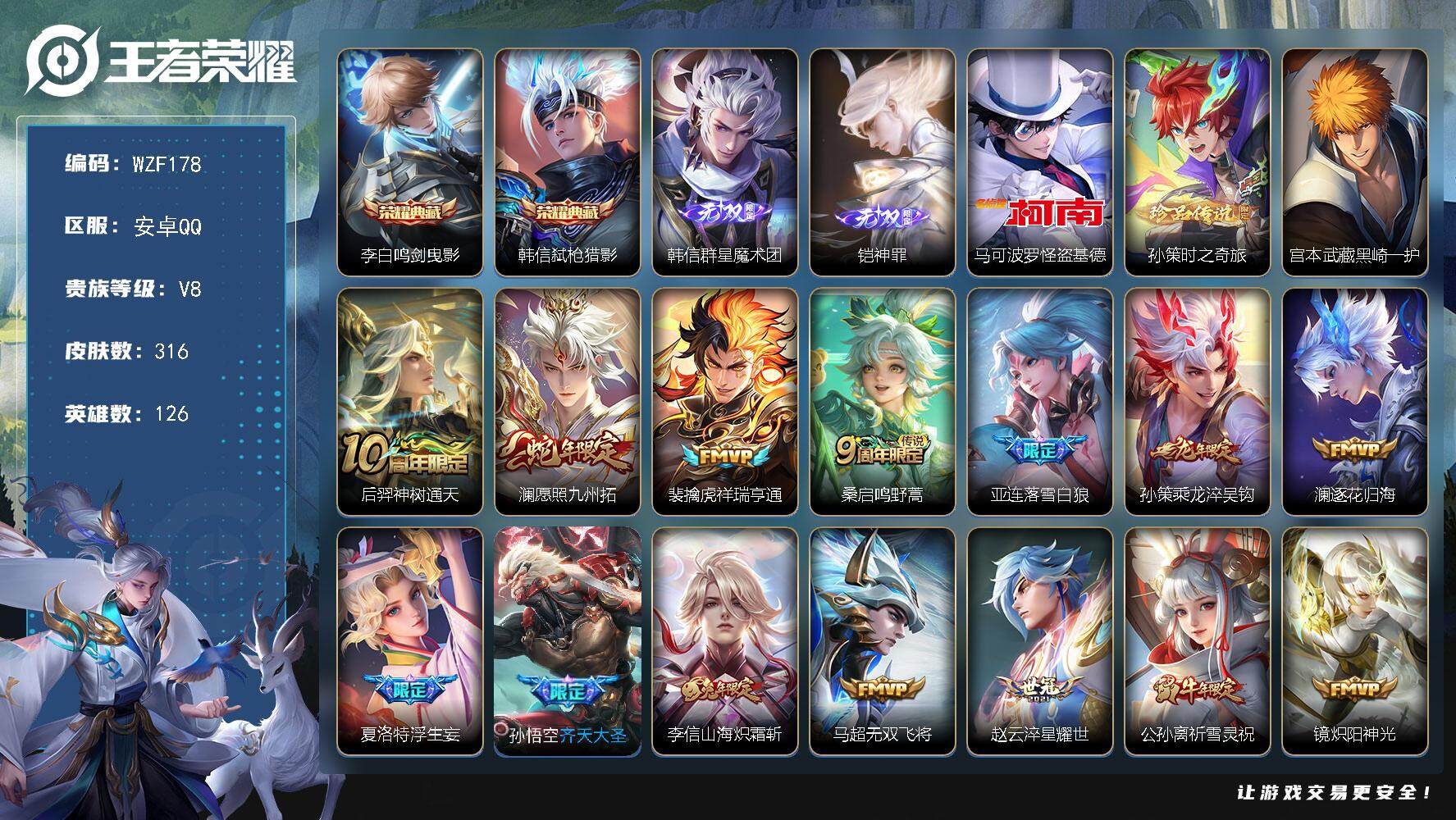 王者荣耀账号安卓QQ【WZF178】贵族8/皮肤316/典藏2/传说23/史诗108/英雄126/刘禅全皮/李信全皮/夏