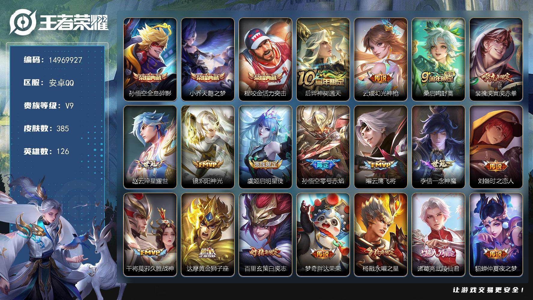 王者荣耀账号安卓QQDAS8208 钱包无法注销 有二次 安卓Q-V9（差81784到V10）-385皮肤3典藏4星传说